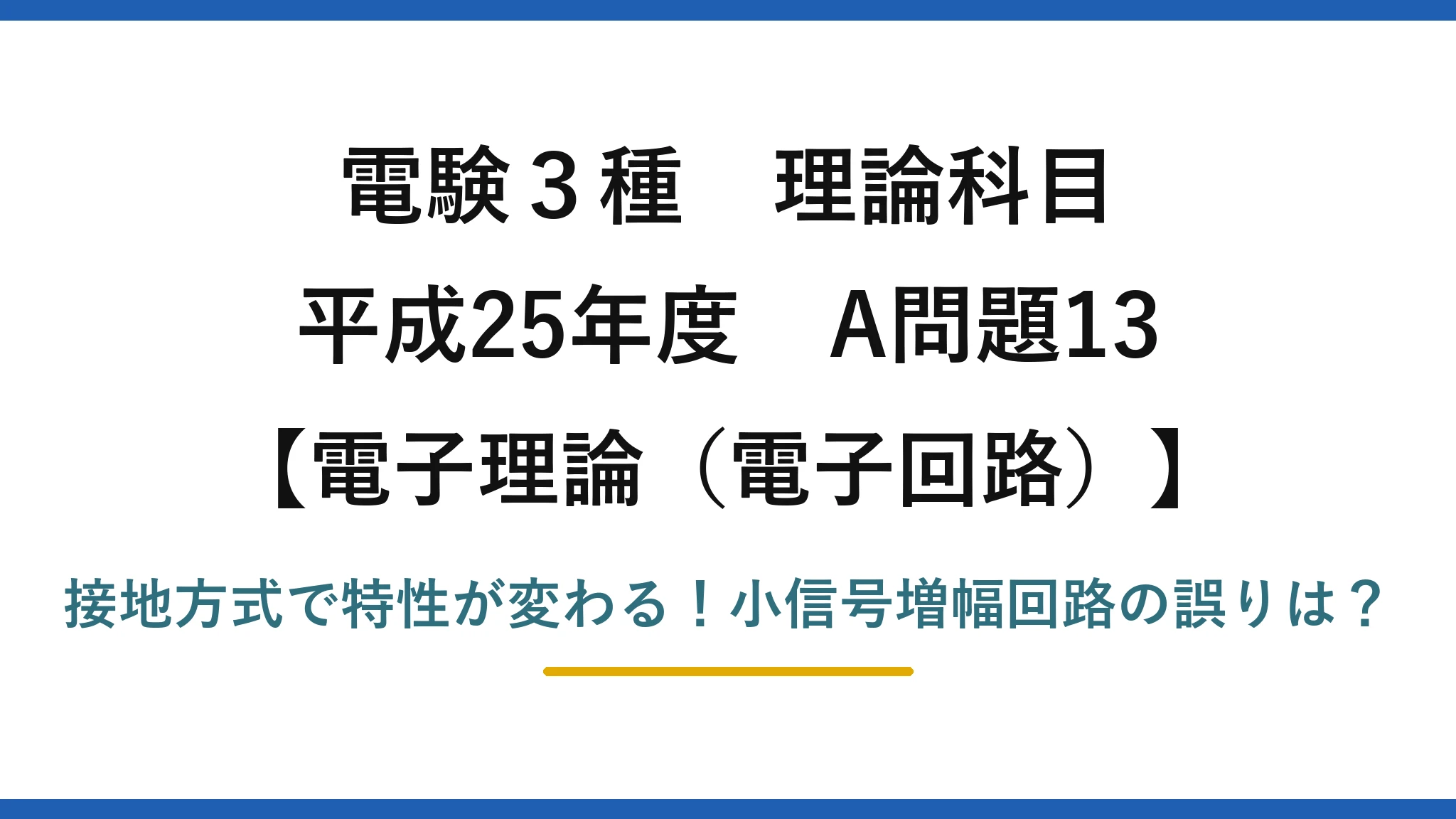 電験3種 理論科目 電子理論（電子回路） 平成25年度 A問題13 接地方式で特性が変わる！小信号増幅回路の誤りは？