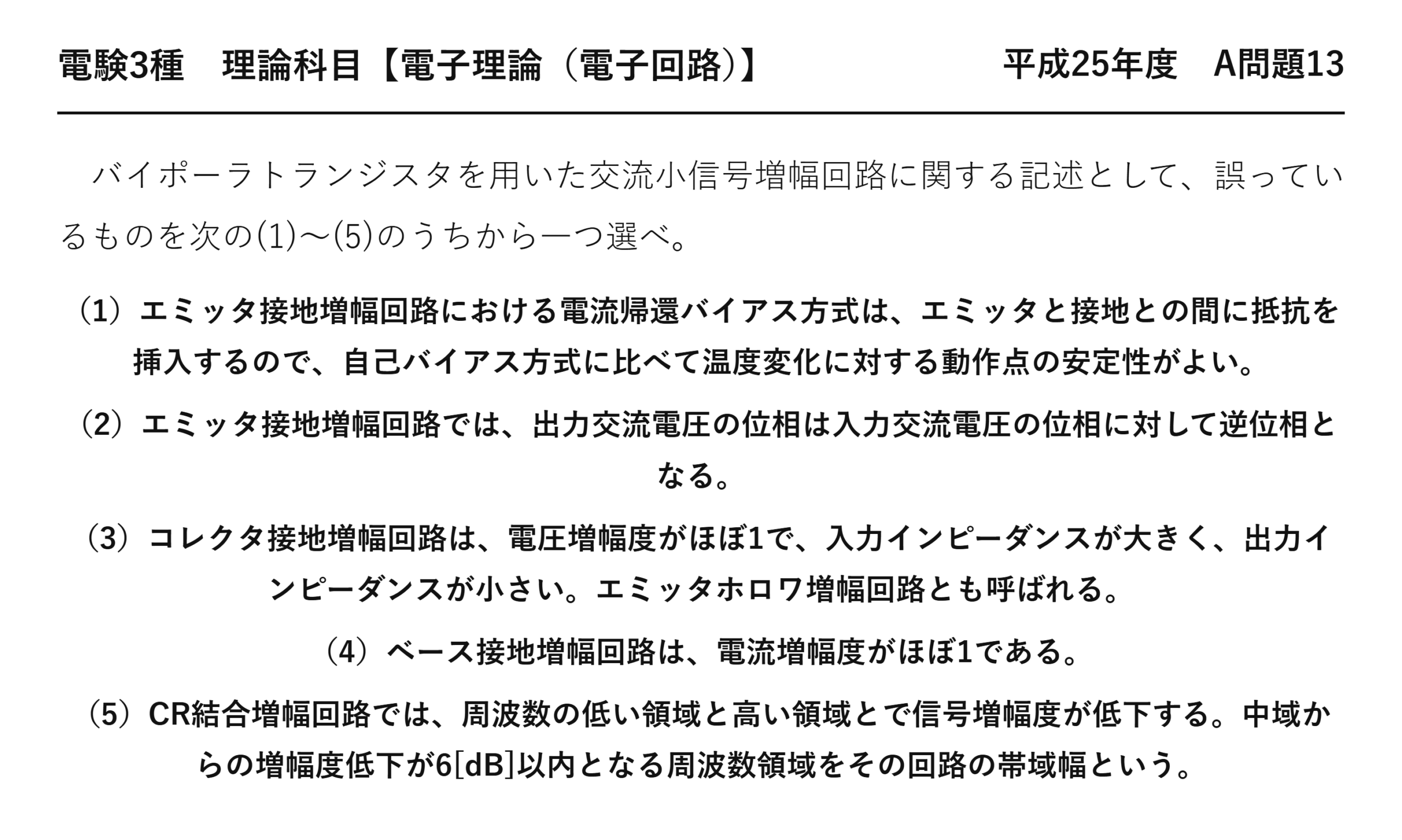 電験3種 理論科目 電子回路 平成25年度 A問題13 問題文