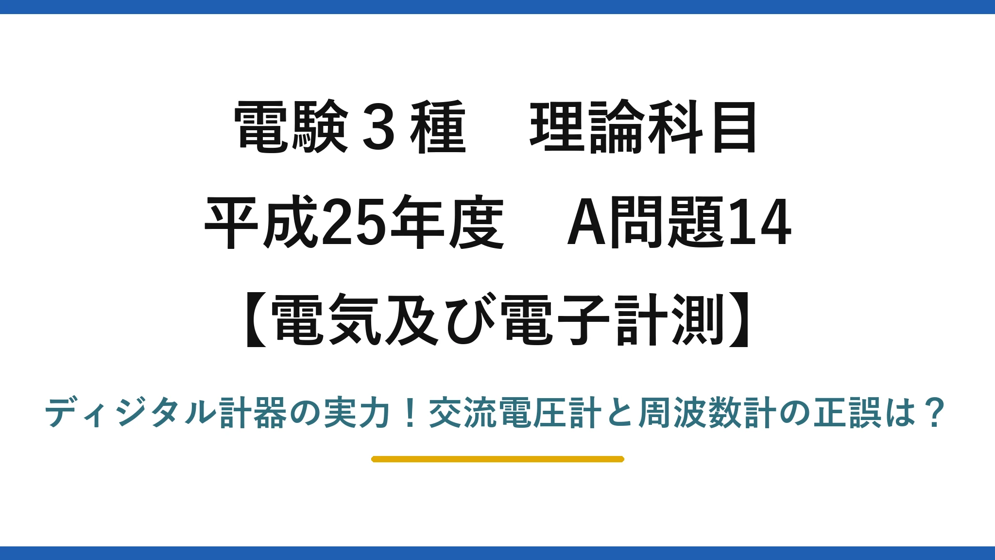 電験3種 理論科目 電気及び電子計測 平成25年度 A問題14 ディジタル計器の実力！交流電圧計と周波数計の正誤は？