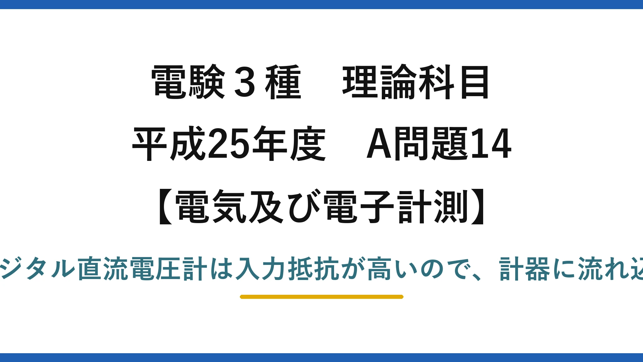 電験3種 理論科目【電磁気（電気及び電子計測）】平成25年度 A問題14 誤りは(5)：ディジタル直流電圧計は入力抵抗が高いので、計器に流れ込む電流は小さい