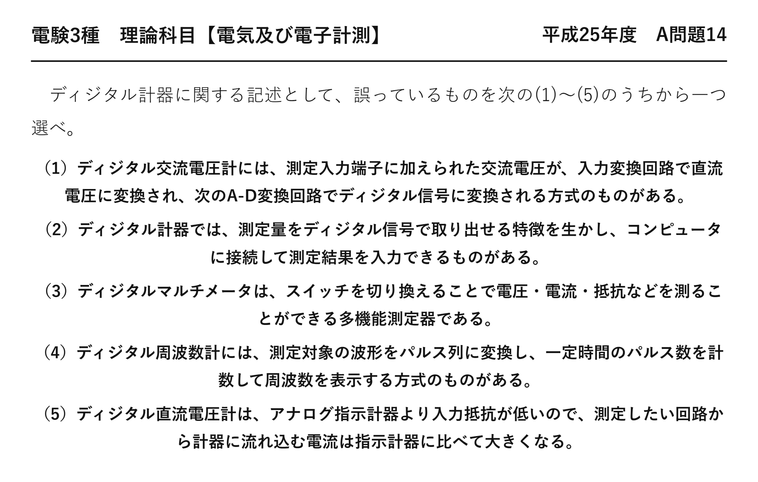 電験3種 理論科目 電気及び電子計測 平成25年度 A問題14 問題文