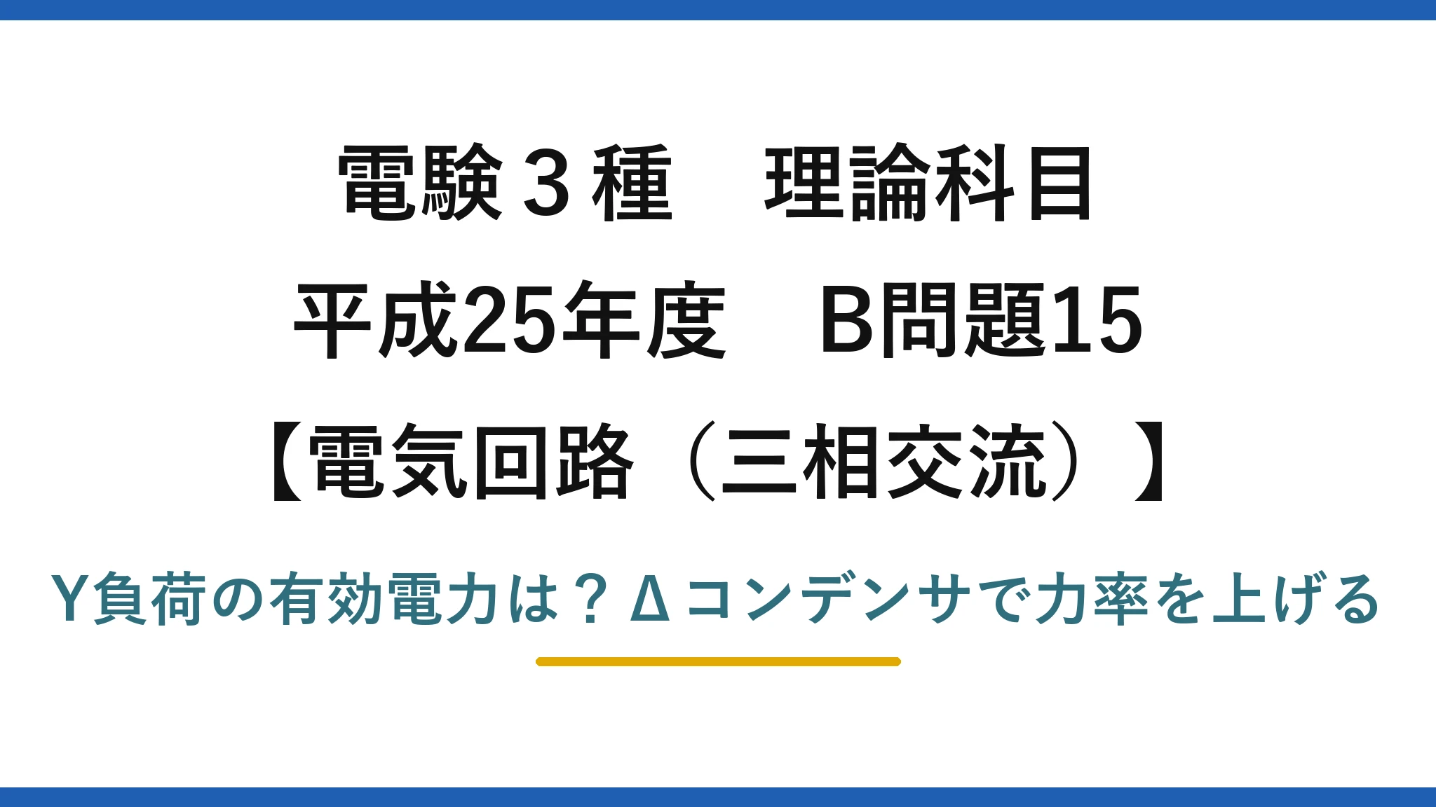 電験3種 理論科目 電気回路(三相交流) 平成25年度 B問題15 Y負荷の有効電力は?Δコンデンサで力率を上げる