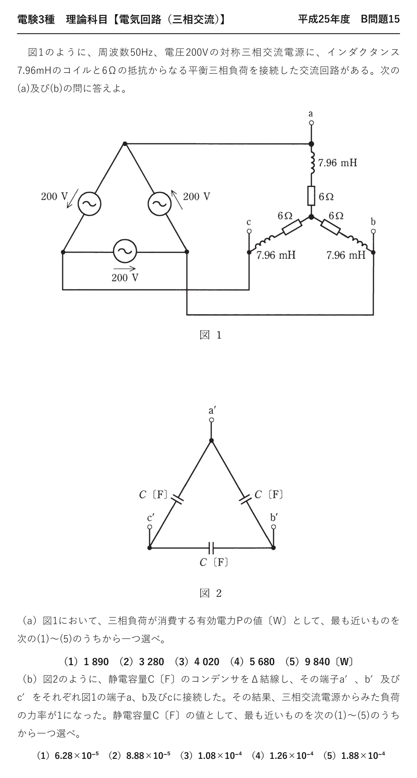 電験3種 理論科目 三相交流 平成25年度 B問題15 問題文