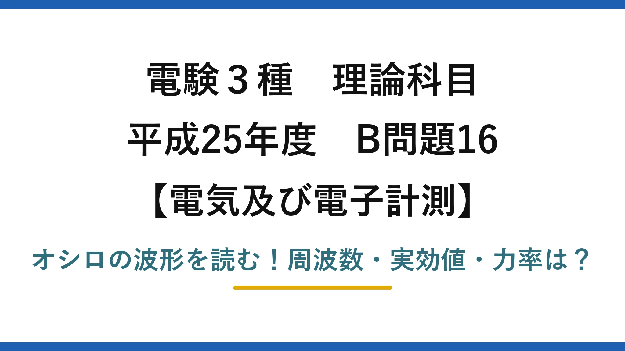 電験3種 理論科目 電気及び電子計測 平成25年度 B問題16 オシロの波形を読む！周波数・実効値・力率は？