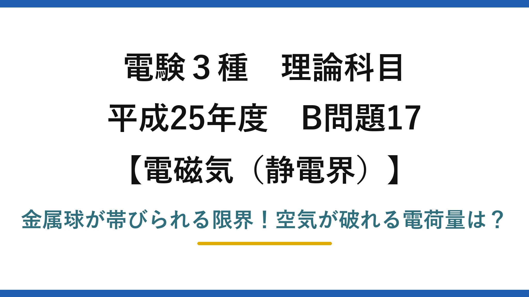電験3種 理論科目 電磁気(静電界) 平成25年度 B問題17 金属球が帯びられる限界!空気が破れる電荷量は?