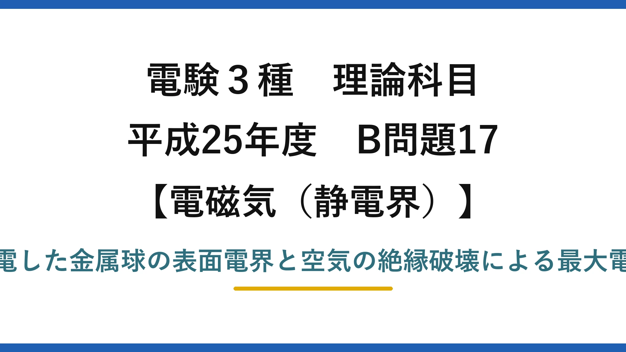 静電界48【電験3種 理論】帯電した金属球の表面電界と絶縁破壊で帯びられる最大電荷！平成25年 B問題17 完全解説