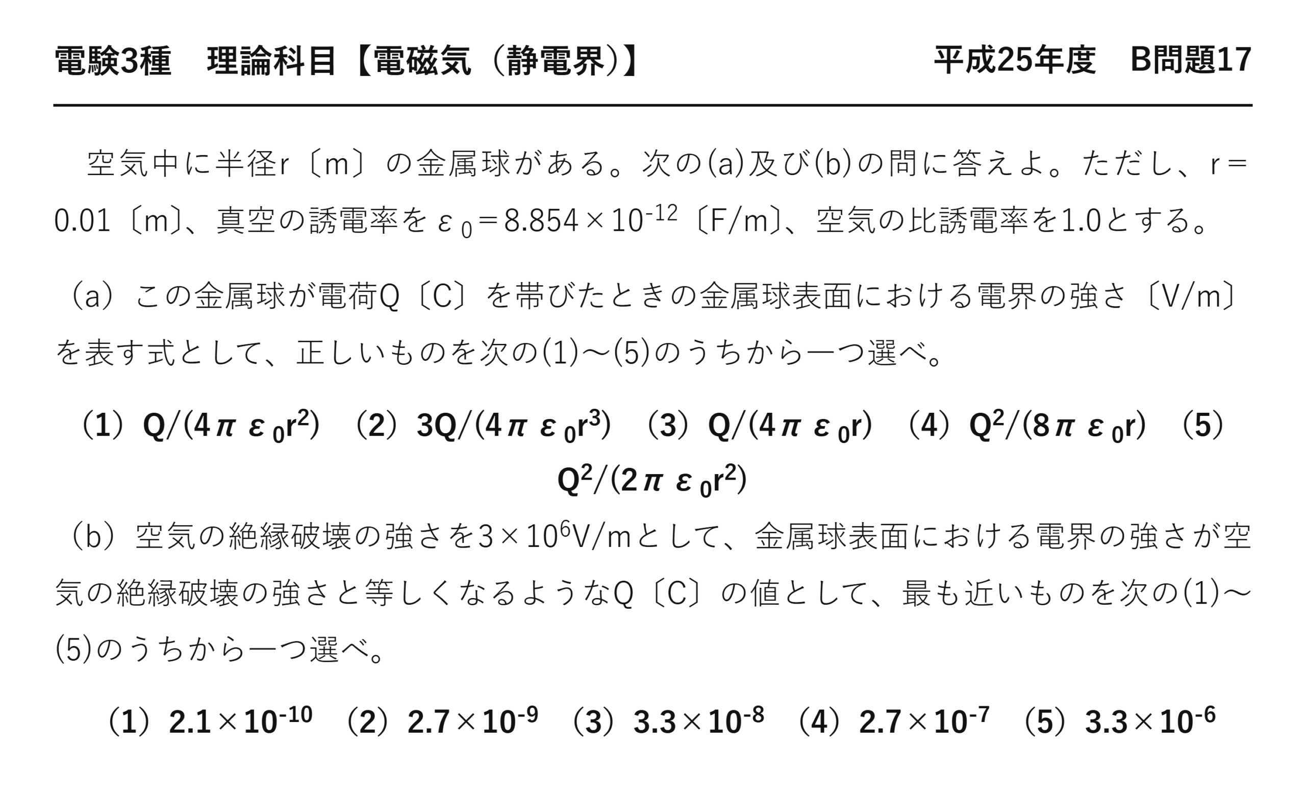 電験3種 理論科目 静電界 平成25年度 B問題17 問題文