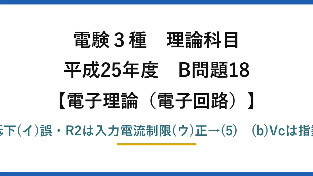 電験3種 理論科目【電磁気（電子回路）】平成25年度 B問題18 (a)電源必要で(ア)誤・R1大で周波数低下(イ)誤・R2は入力電流制限(ウ)正→(5)　(b)Vcは指数関数的に充放電し正負に振れる→(2)