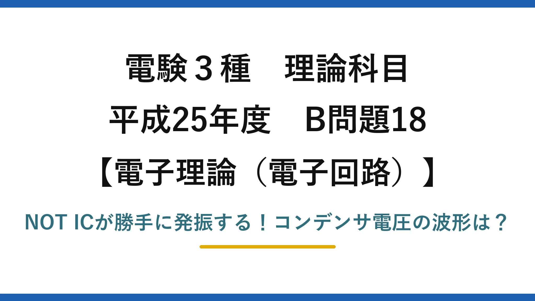 電験3種 理論科目 電子理論（電子回路） 平成25年度 B問題18 NOT ICが勝手に発振する！コンデンサ電圧の波形は？