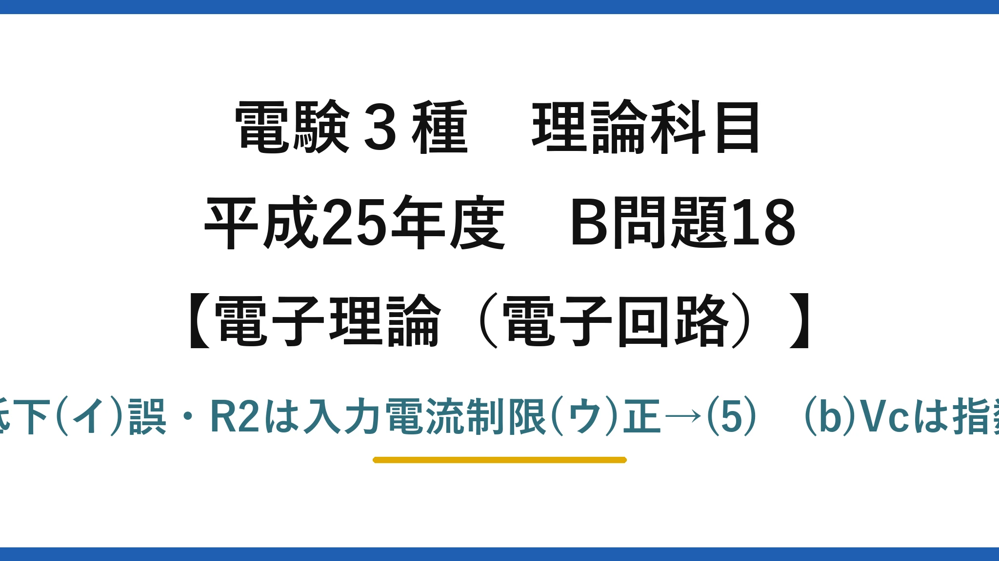電験3種 理論科目【電磁気(電子回路)】平成25年度 B問題18 (a)電源必要で(ア)誤・R1大で周波数低下(イ)誤・R2は入力電流制限(ウ)正→(5) (b)Vcは指数関数的に充放電し正負に振れる→(2)
