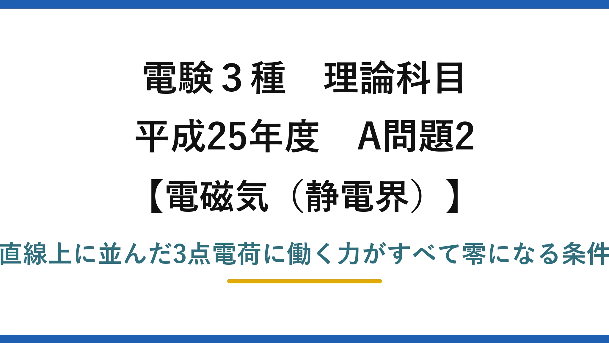 静電界47【電験3種 理論】直線上の3点電荷に働く力が全て零になる電荷を求める！平成25年 A問題2 完全解説