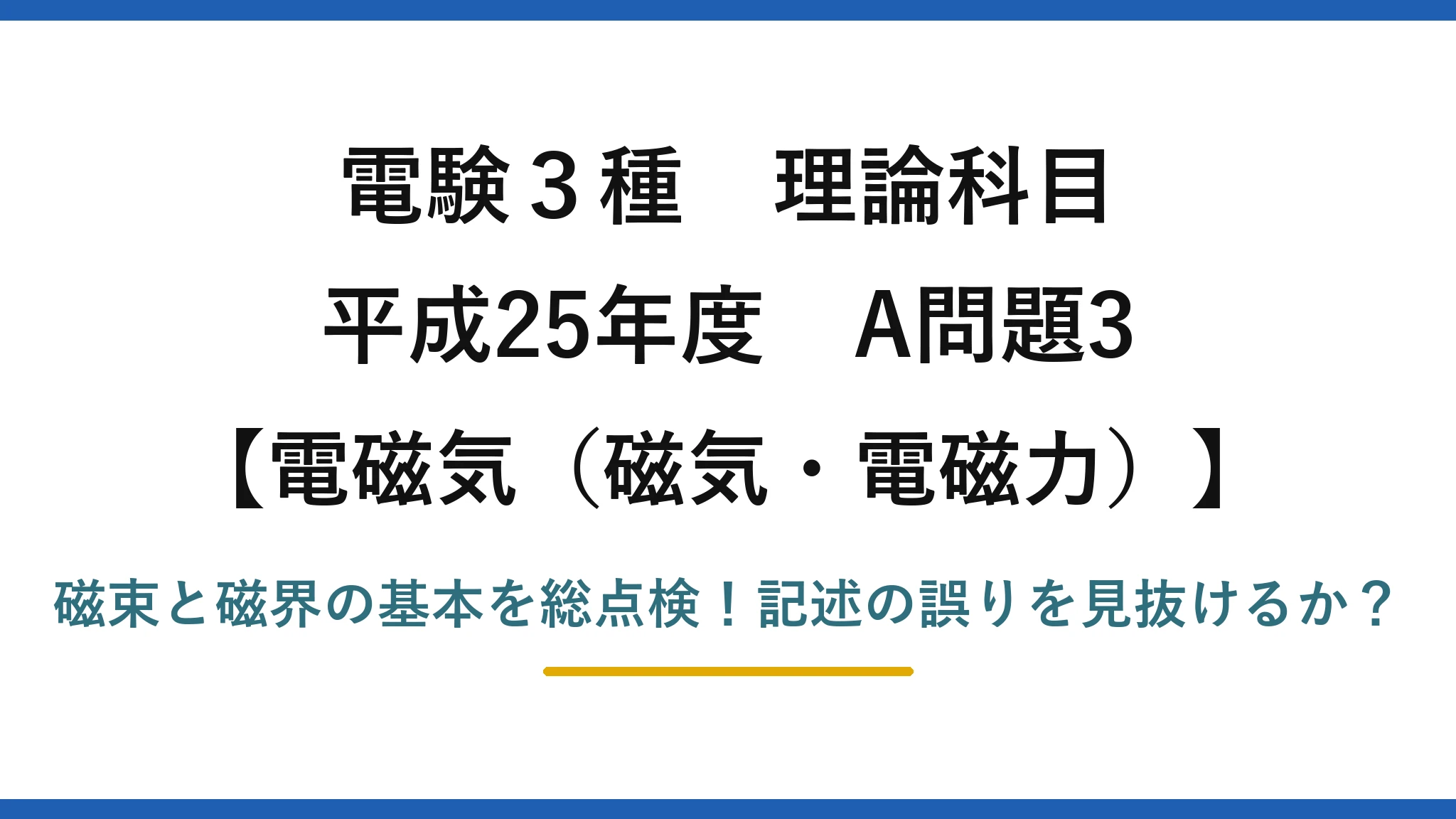 電験3種 理論科目 電磁気(磁気・電磁力) 平成25年度 A問題3 磁束と磁界の基本を総点検!記述の誤りを見抜けるか?