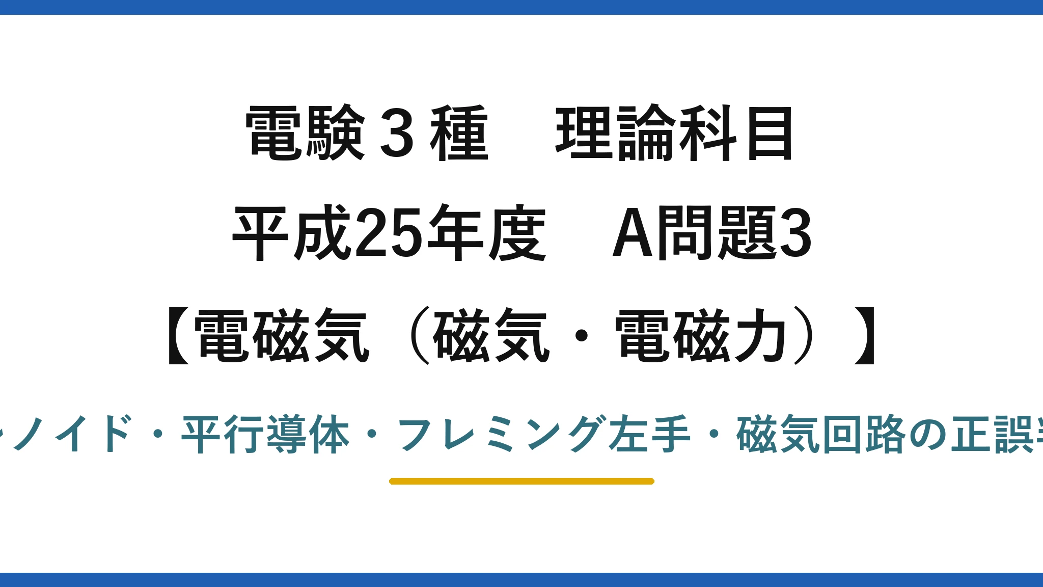 磁気・電磁力40【電験3種 理論】磁界及び磁束の記述で誤りはどれ？平行導体の力は距離に反比例！平成25年 A問題3 完全解説