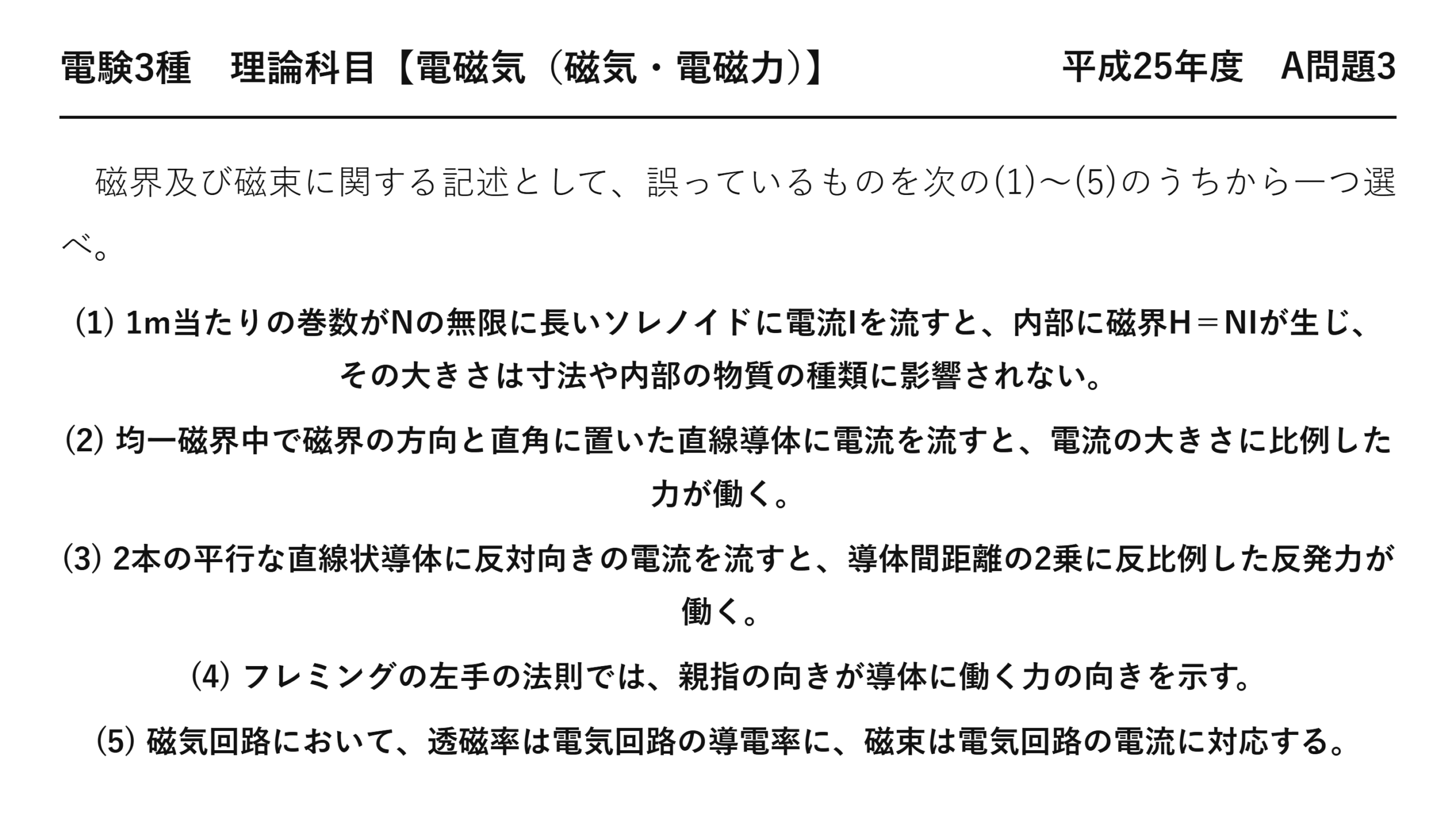 電験3種 理論科目 磁気・電磁力 平成25年度 A問題3 問題文