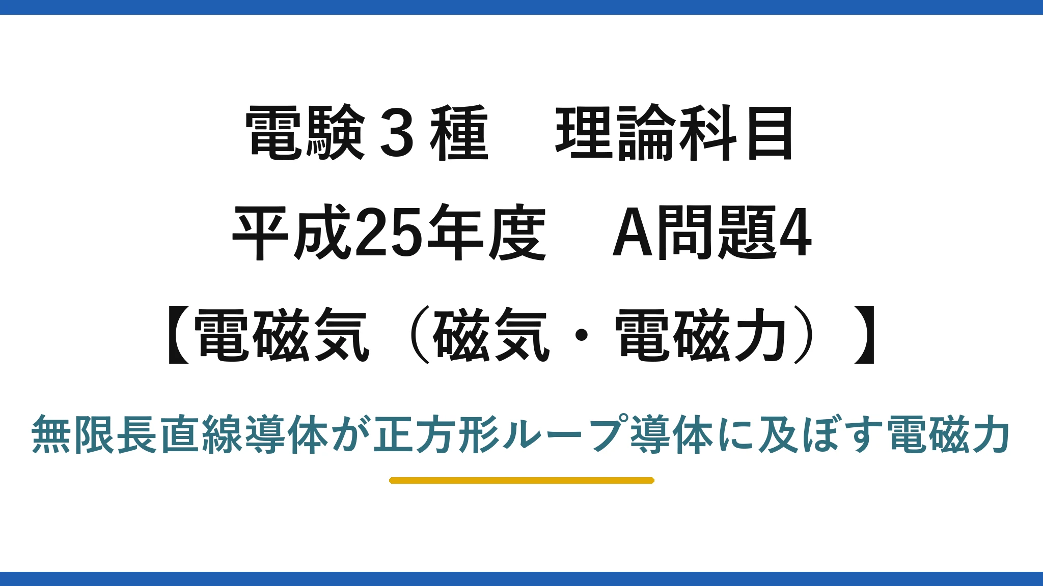磁気・電磁力41【電験3種 理論】直線導体と正方形ループ導体の間に働く電磁力を求める！平成25年 A問題4 完全解説