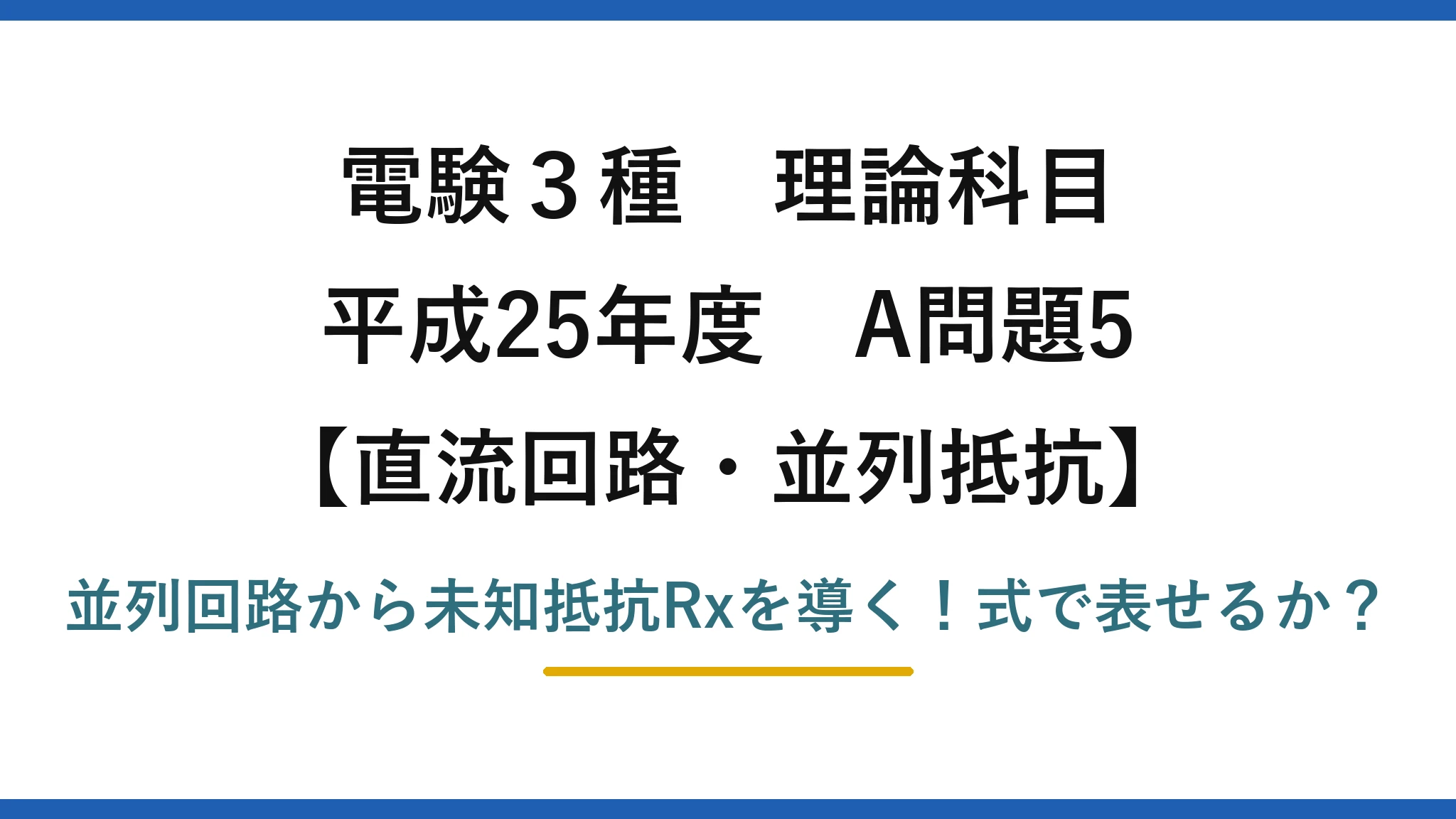 電験3種 理論科目 直流回路・並列抵抗 平成25年度 A問題5 並列回路から未知抵抗Rxを導く！式で表せるか？