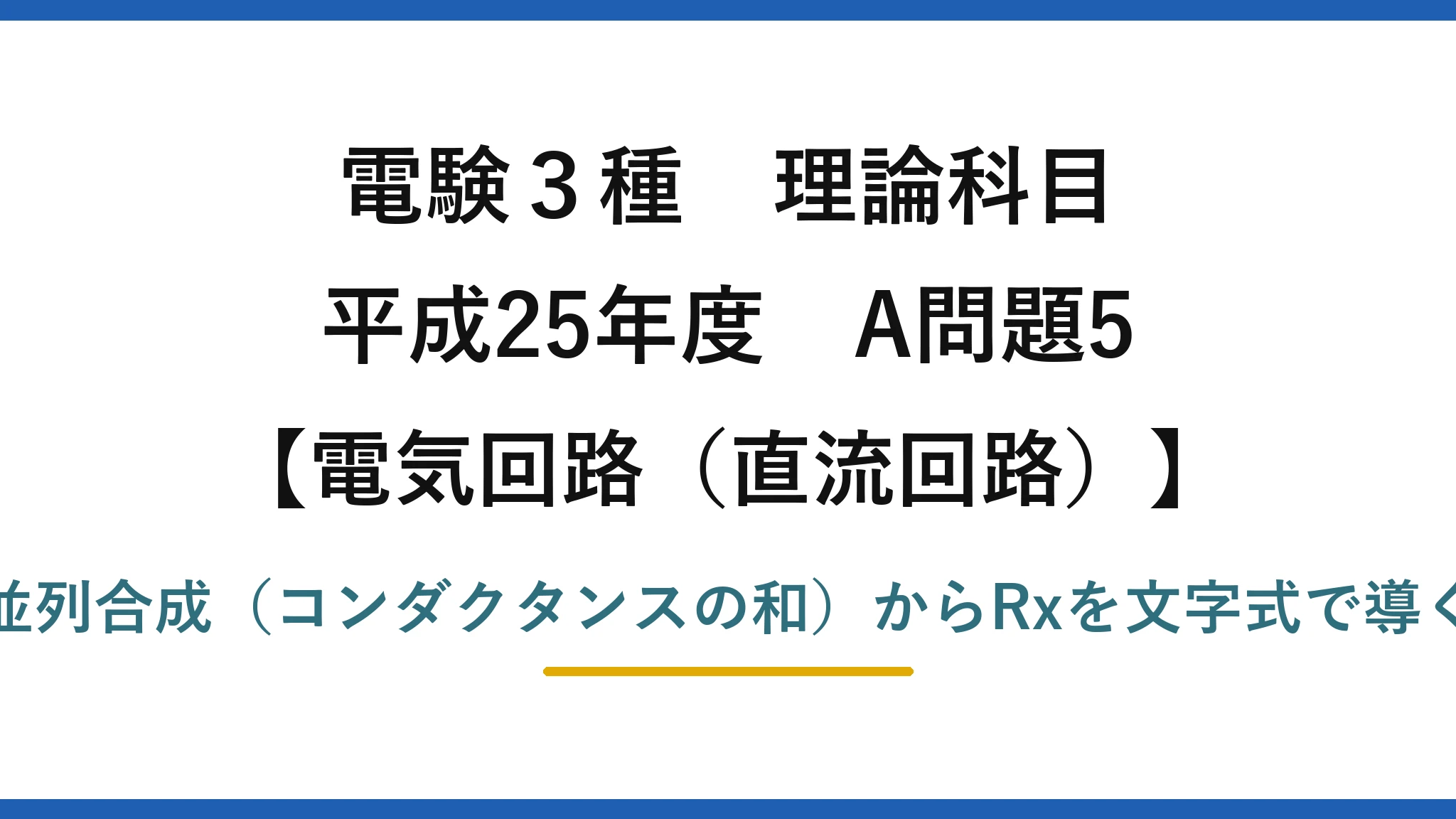 電験3種 理論科目【電磁気（直流回路）】平成25年度 A問題5 並列合成（コンダクタンスの和）からRxを文字式で導く