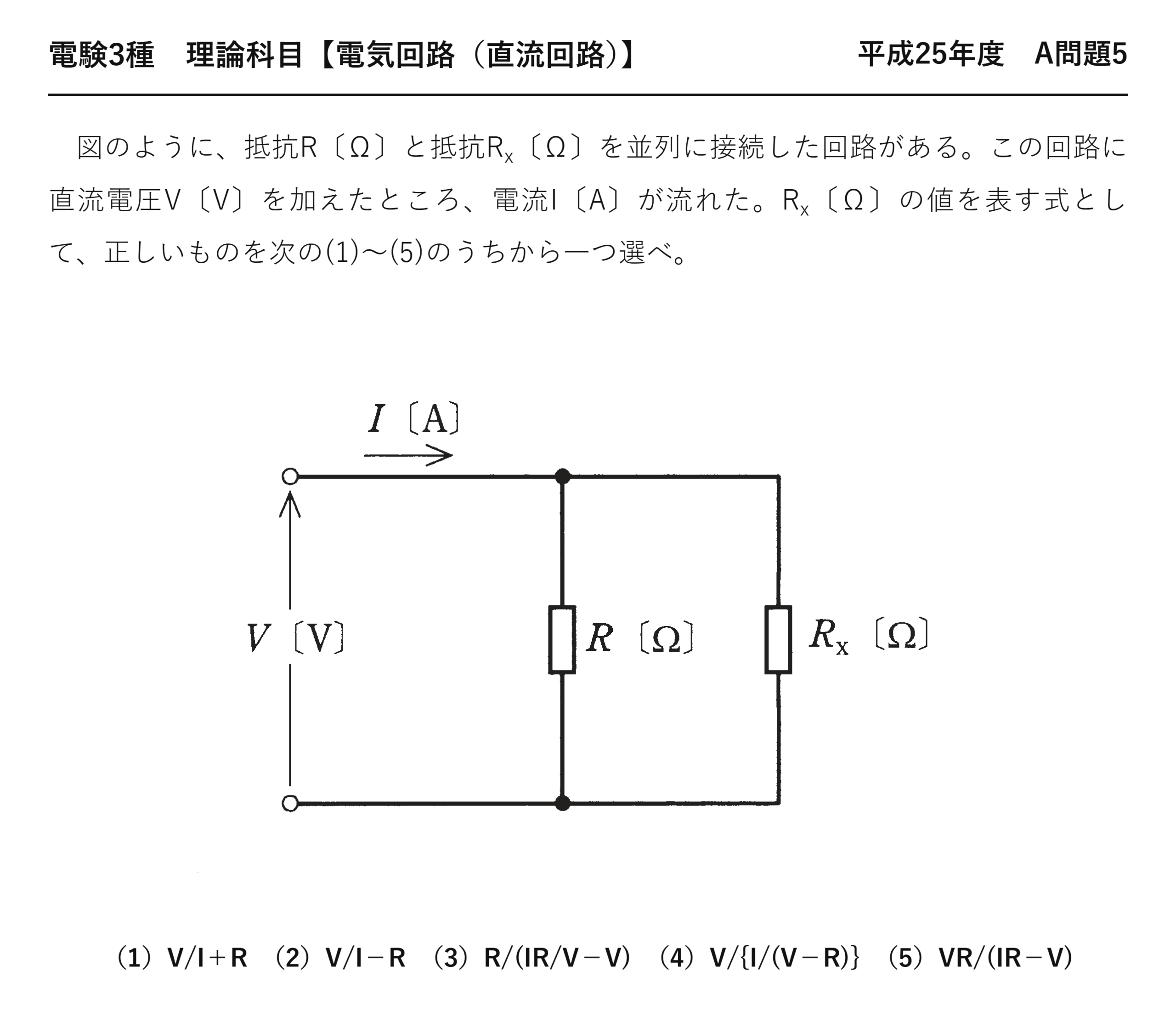 電験3種 理論科目 直流回路 平成25年度 A問題5 問題文