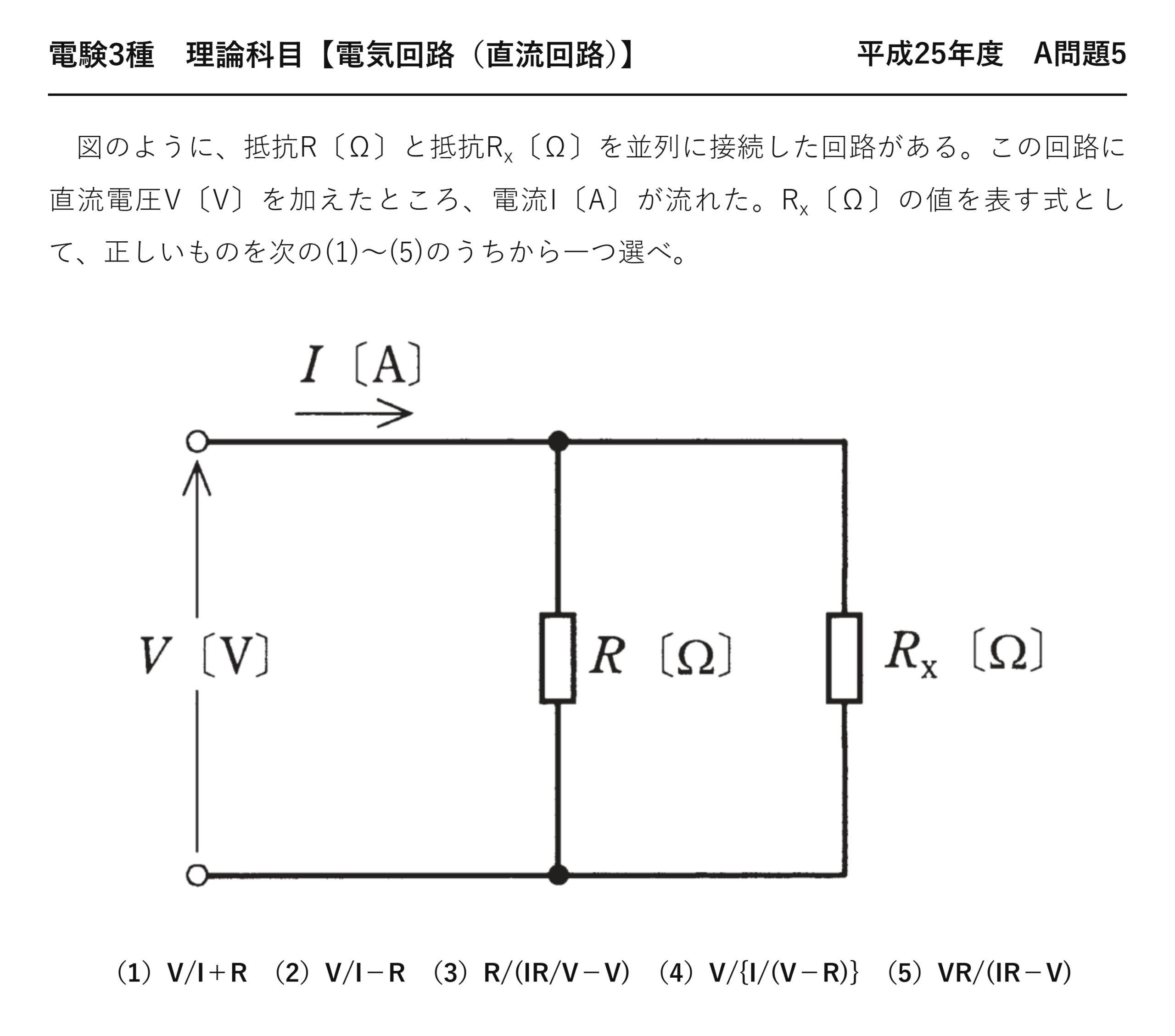 電験3種 理論科目 直流回路 平成25年度 A問題5 問題文