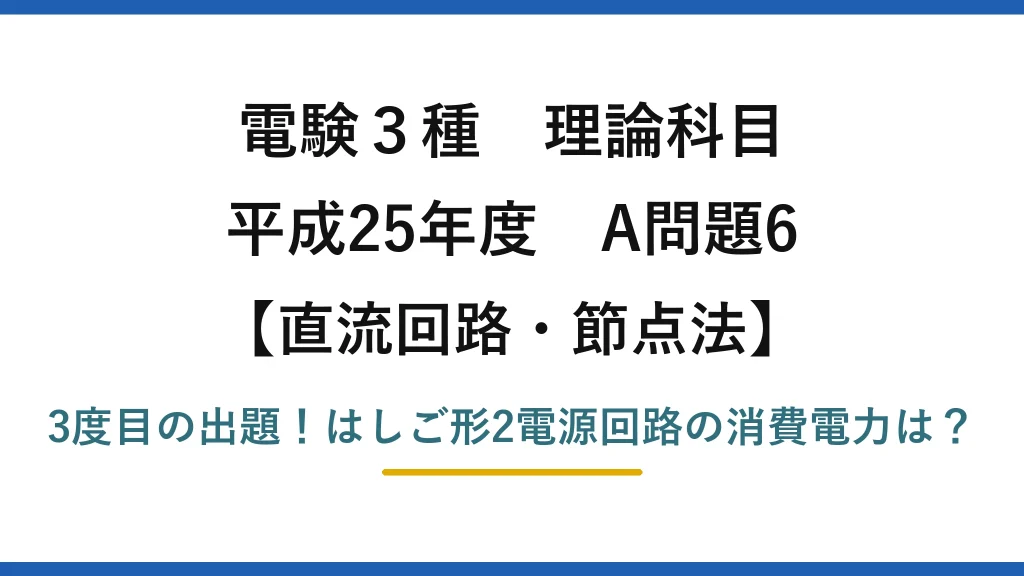 電験3種 理論科目 直流回路・節点法 平成25年度 A問題6 3度目の出題！はしご形2電源回路の消費電力は？