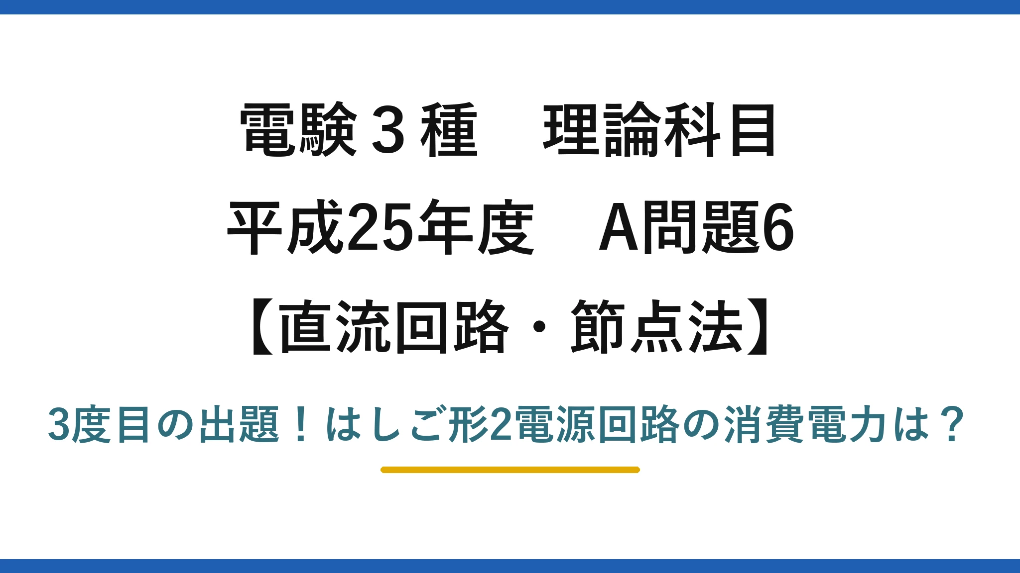 電験3種 理論科目 直流回路・節点法 平成25年度 A問題6 3度目の出題！はしご形2電源回路の消費電力は？