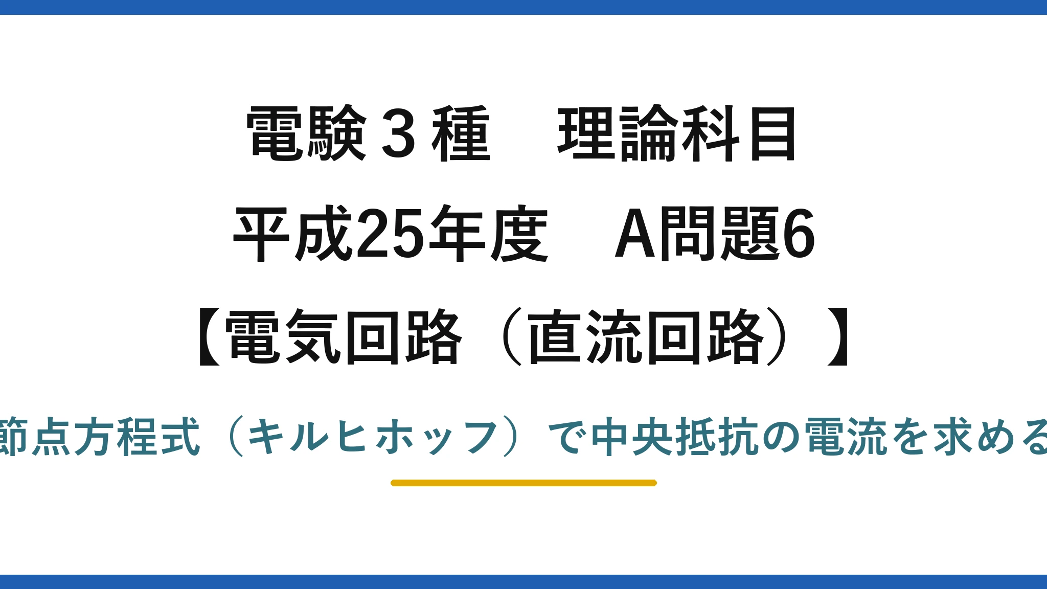 電験3種 理論科目【電磁気（直流回路）】平成25年度 A問題6 節点方程式（キルヒホッフ）で中央抵抗の電流を求める