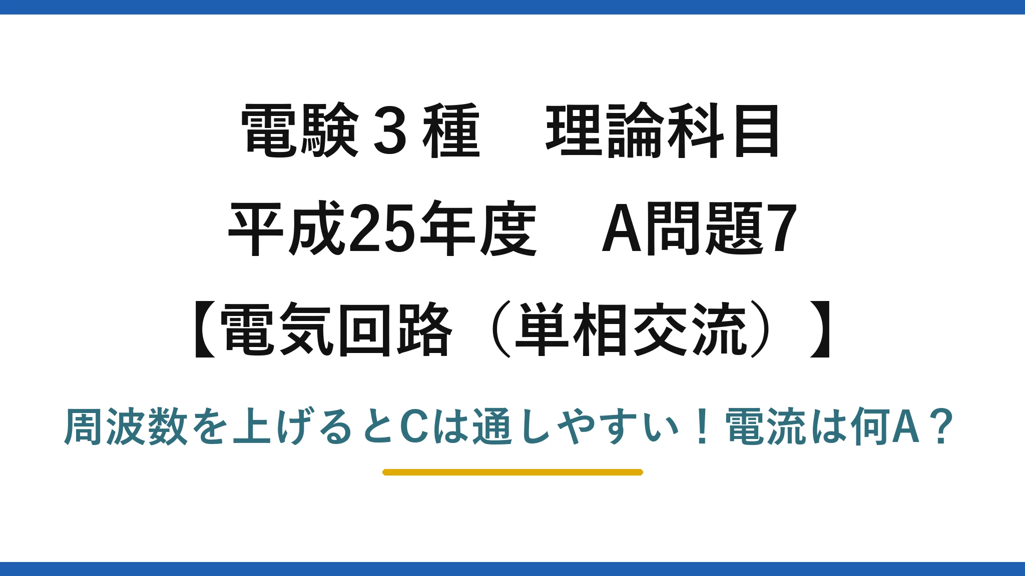 電験3種 理論科目 電気回路（単相交流） 平成25年度 A問題7 周波数を上げるとCは通しやすい！電流は何A？