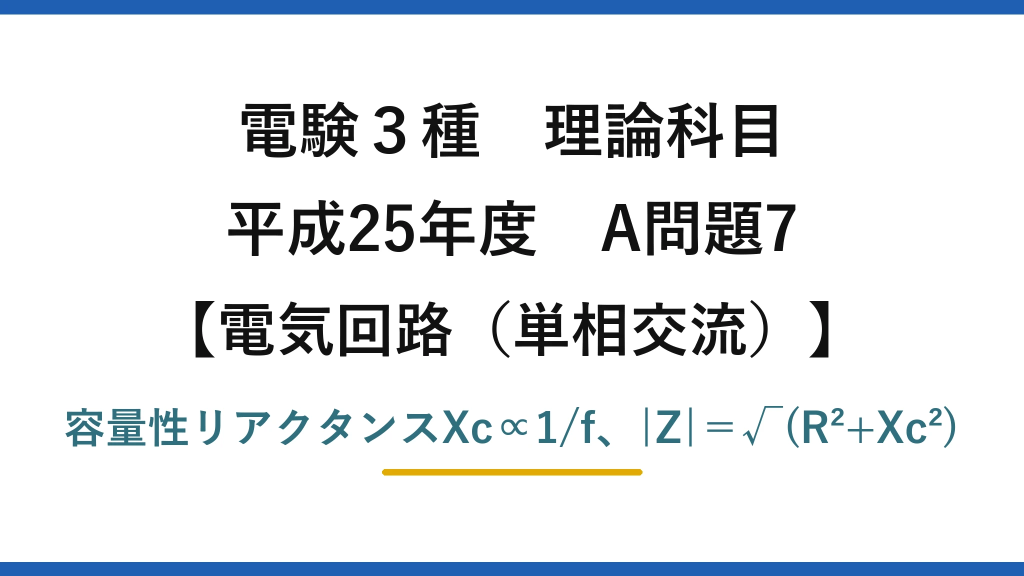 電験3種 理論科目【電磁気（単相交流）】平成25年度 A問題7 容量性リアクタンスXc∝1/f、|Z|＝√(R²+Xc²)