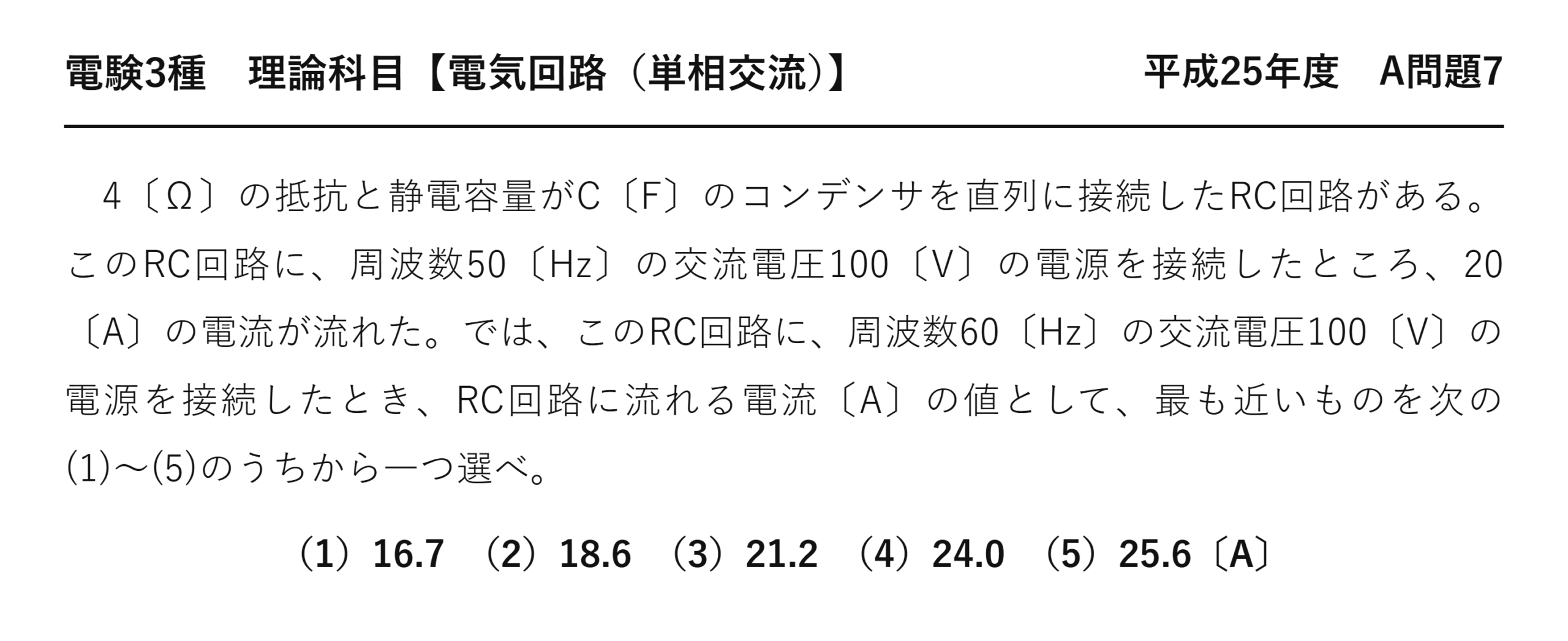 電験3種 理論科目 単相交流 平成25年度 A問題7 問題文