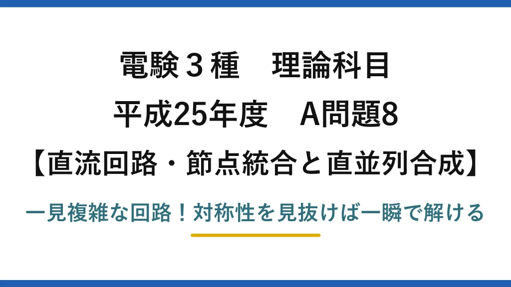 電験3種 理論科目 直流回路・節点統合と直並列合成 平成25年度 A問題8 一見複雑な回路！対称性を見抜けば一瞬で解ける