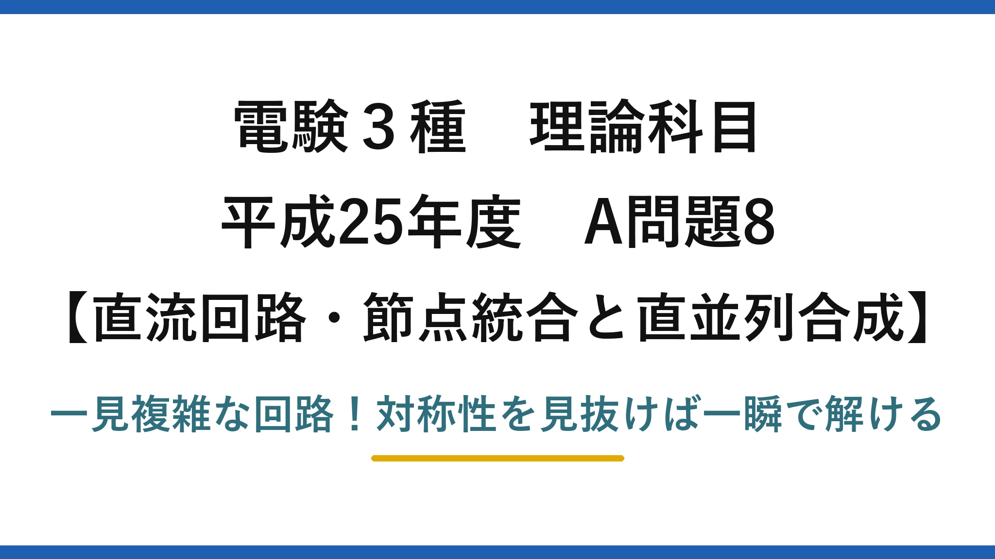 電験3種 理論科目 直流回路・節点統合と直並列合成 平成25年度 A問題8 一見複雑な回路！対称性を見抜けば一瞬で解ける