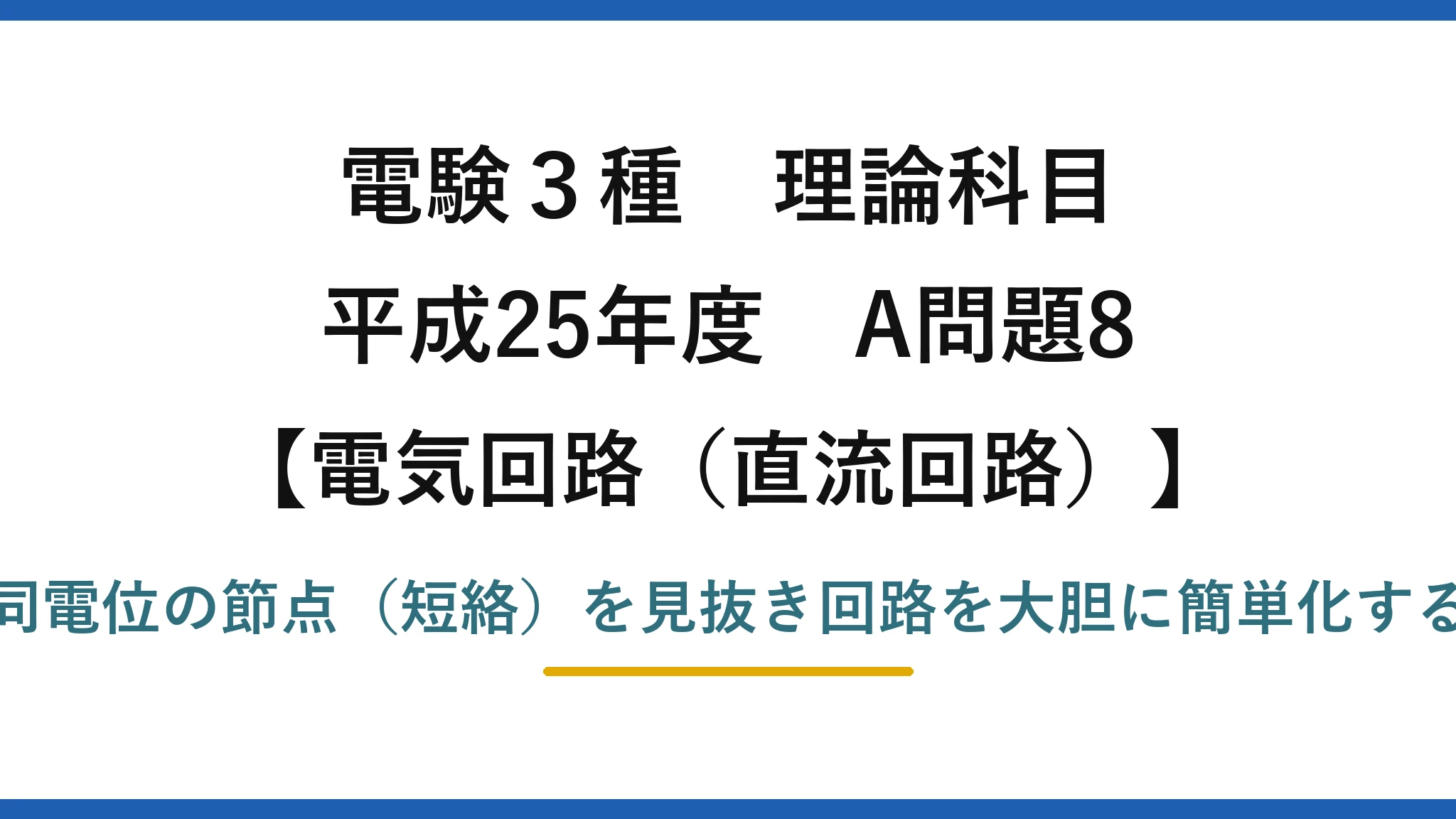 電験3種 理論科目【電磁気（直流回路）】平成25年度 A問題8 同電位の節点（短絡）を見抜き回路を大胆に簡単化する