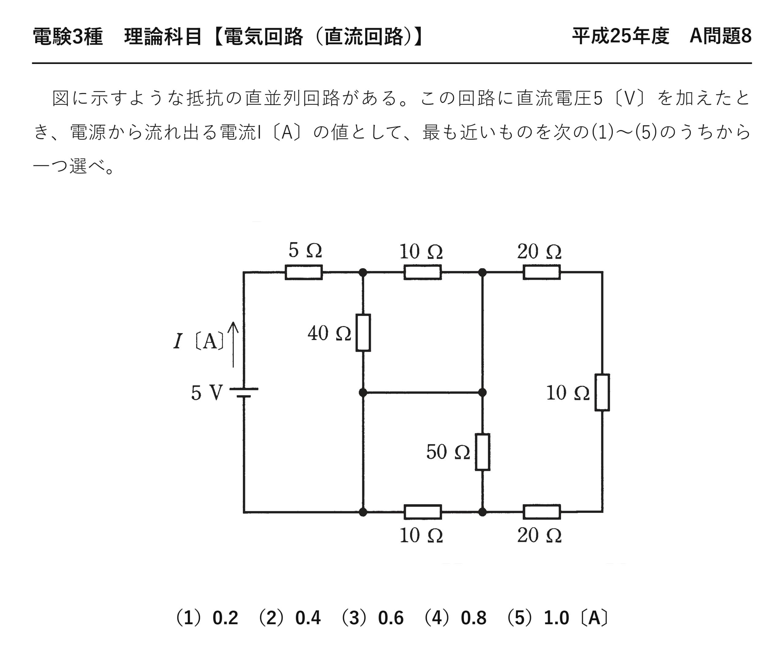 電験3種 理論科目 直流回路 平成25年度 A問題8 問題文