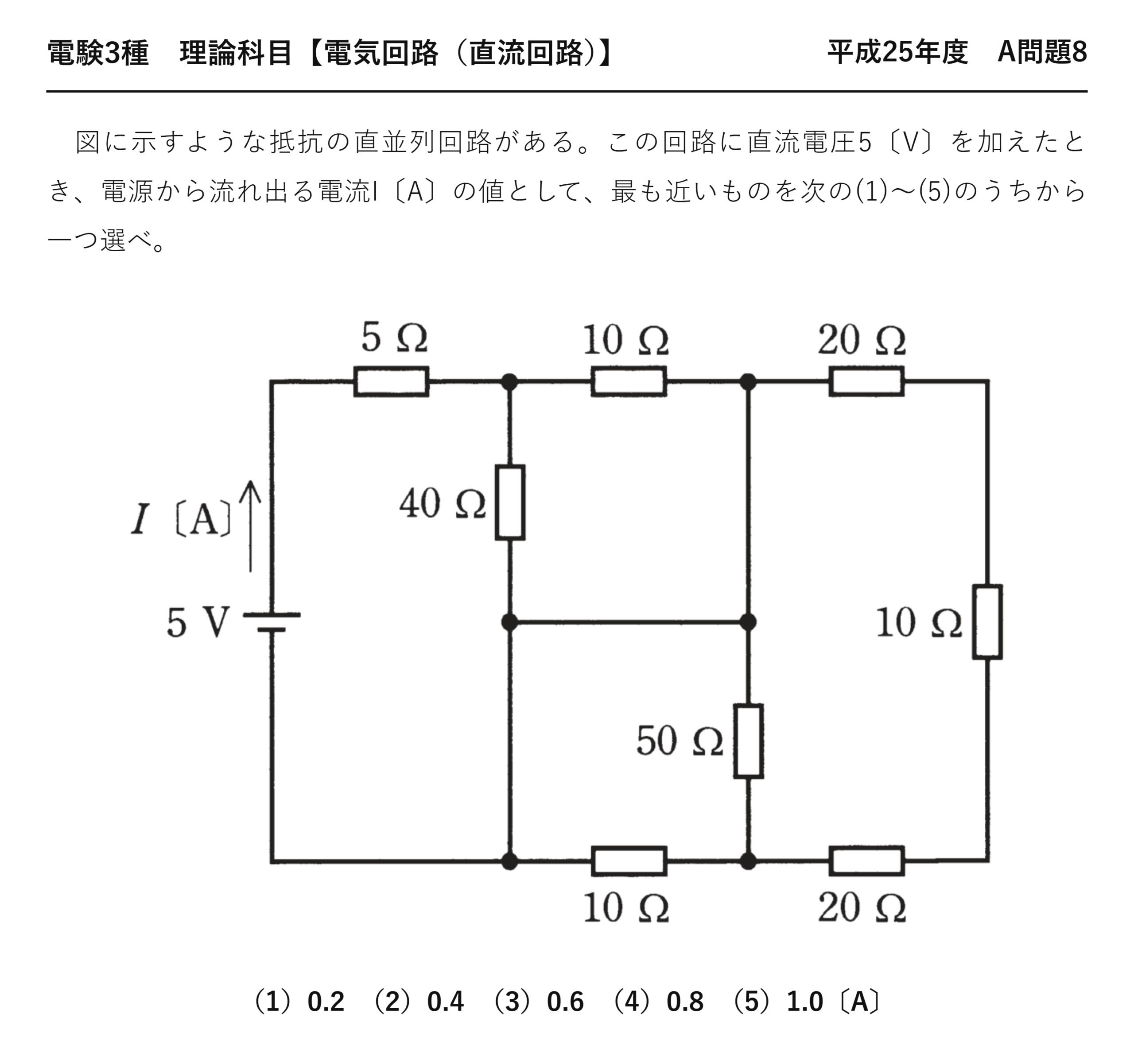 電験3種 理論科目 直流回路 平成25年度 A問題8 問題文