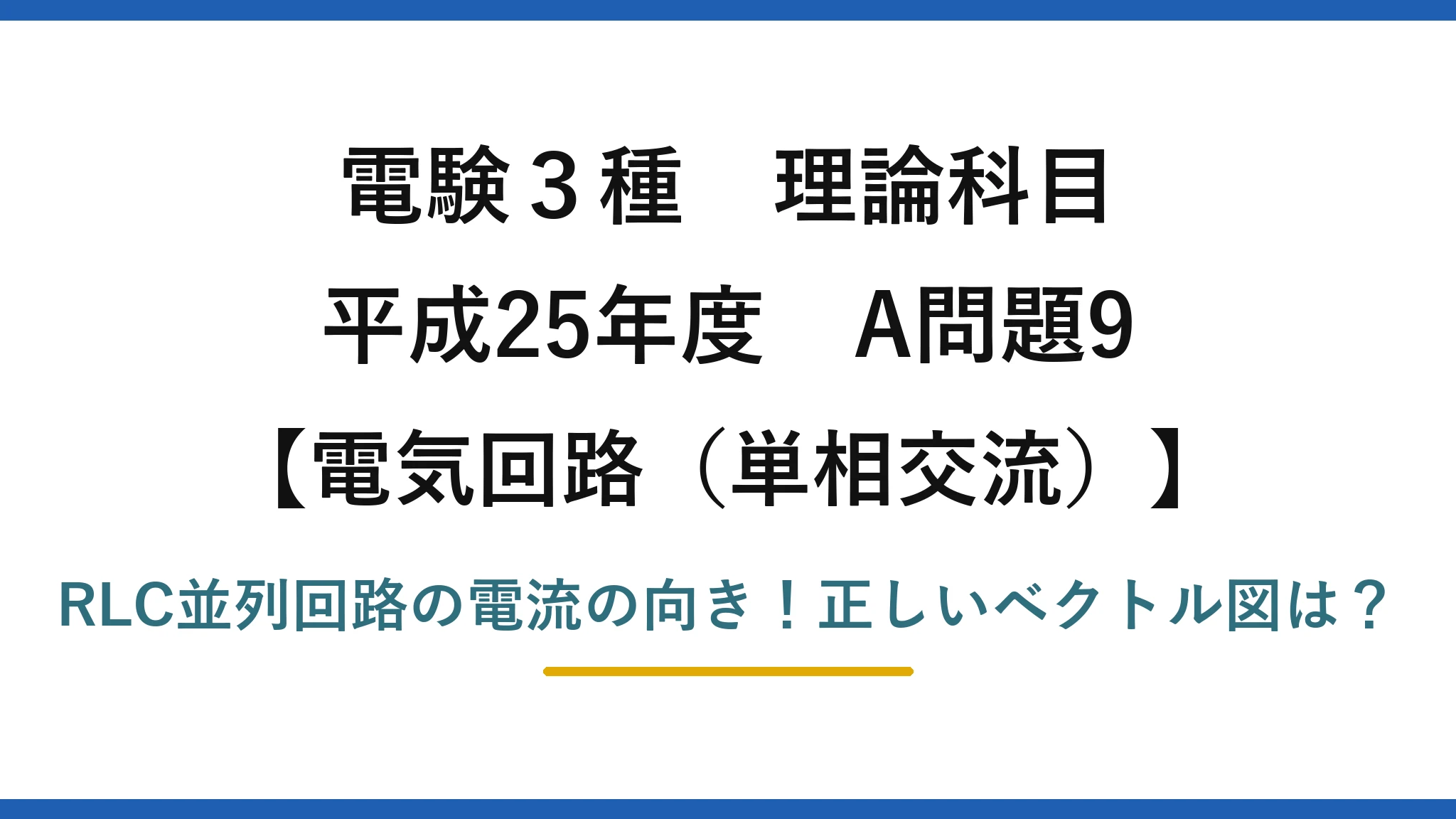 電験3種 理論科目 電気回路（単相交流） 平成25年度 A問題9 RLC並列回路の電流の向き！正しいベクトル図は？