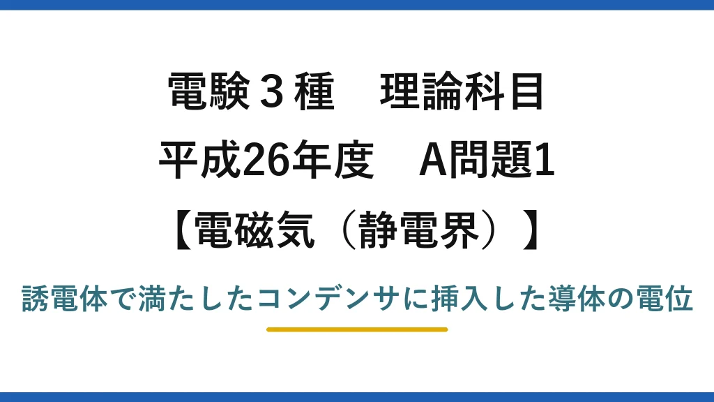 静電界43【電験3種 理論】誘電体中に挿入した導体の電位を求める！平成26年 A問題1 完全解説