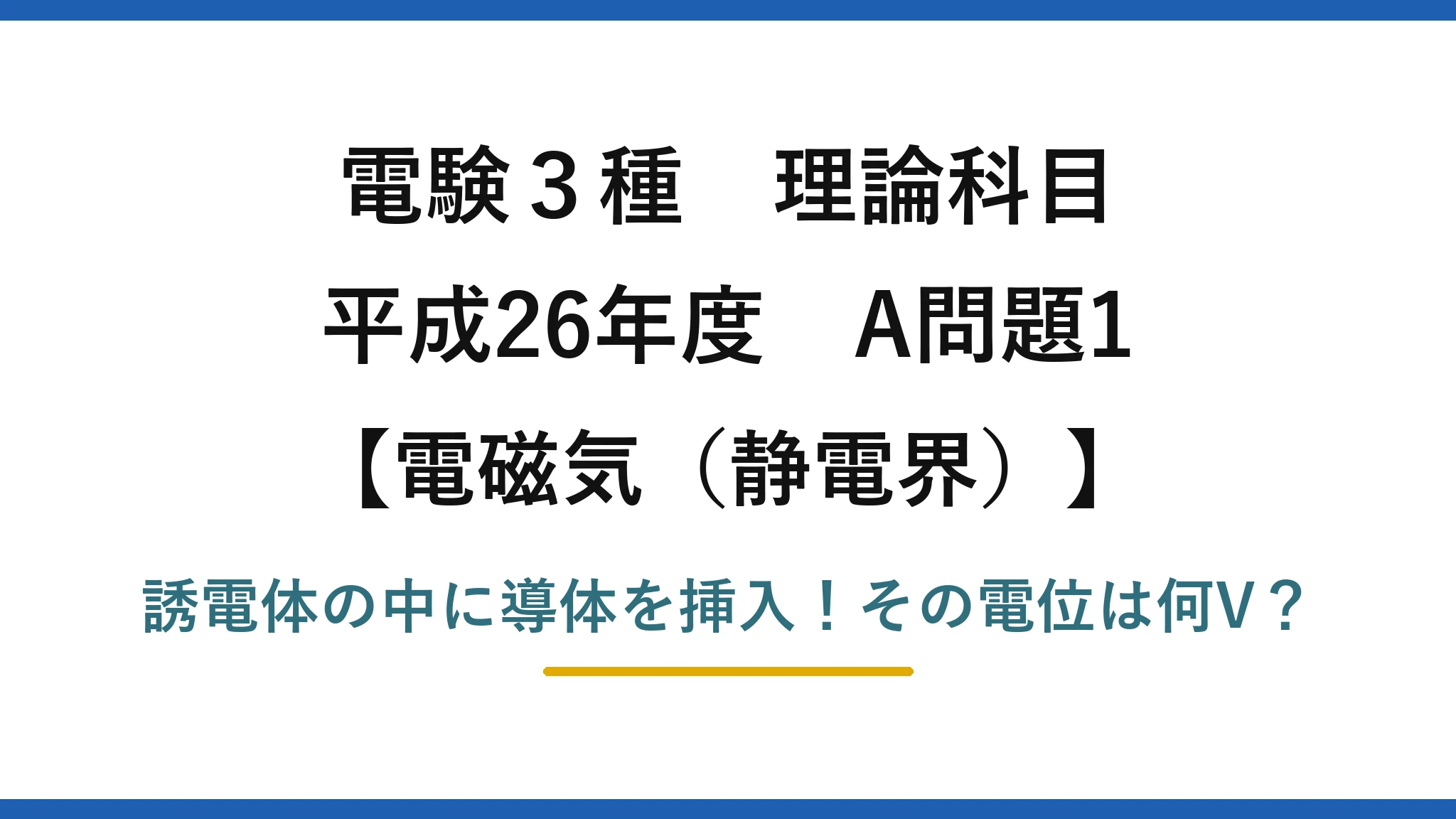 電験3種 理論科目 電磁気（静電界） 平成26年度 A問題1 誘電体の中に導体を挿入！その電位は何V？