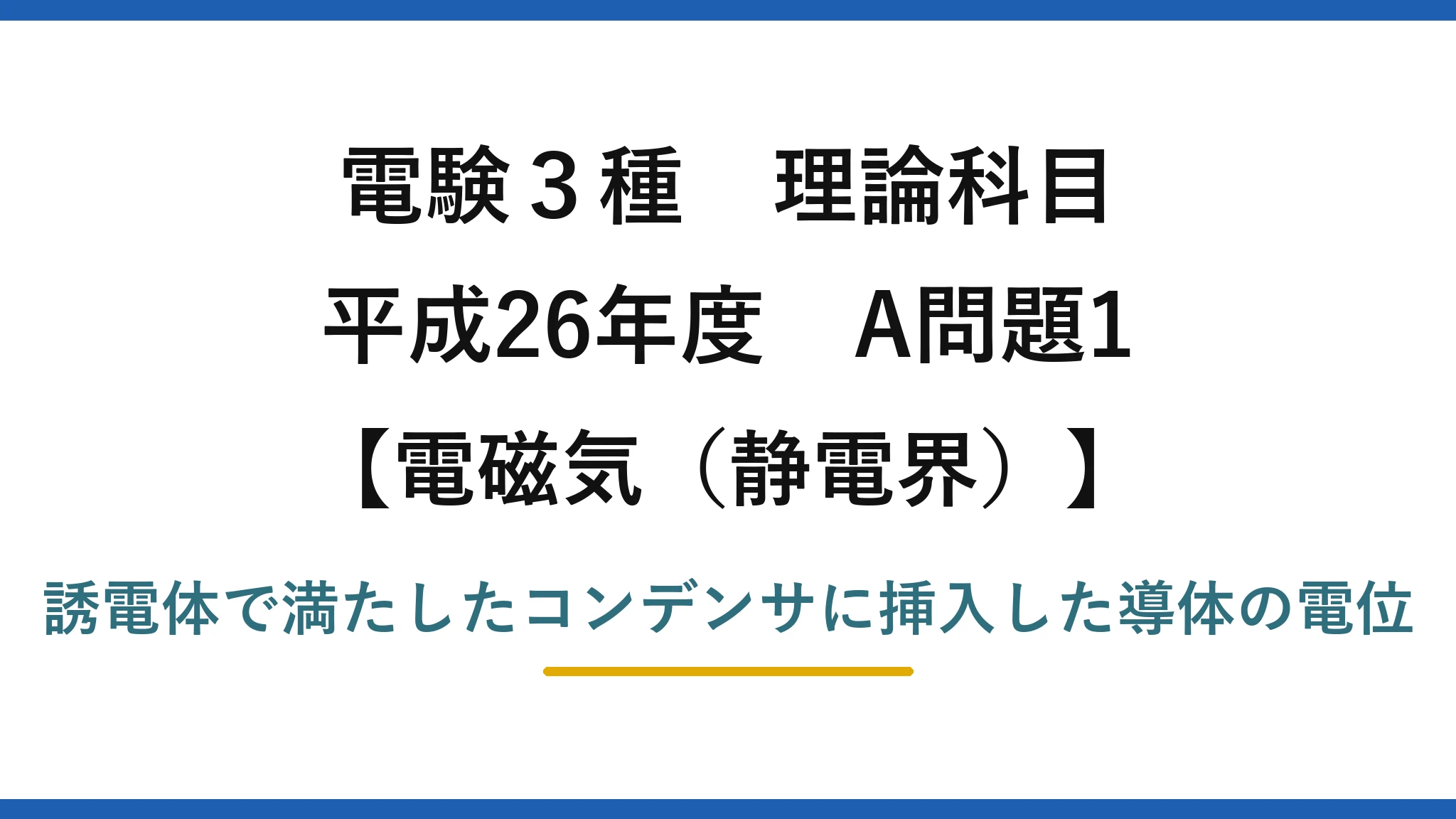 静電界43【電験3種 理論】誘電体中に挿入した導体の電位を求める！平成26年 A問題1 完全解説