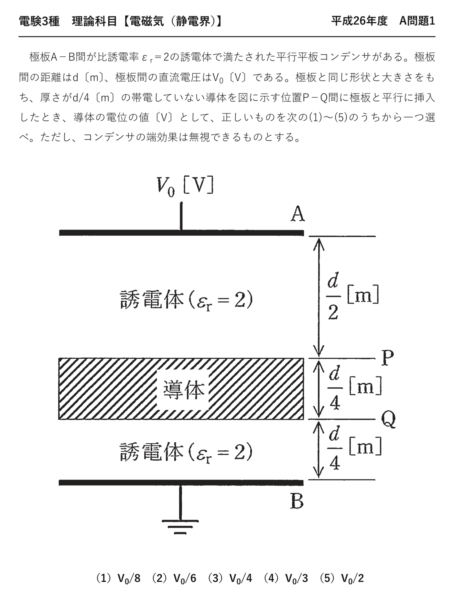 電験3種 理論科目 静電界 平成26年度 A問題1 問題文