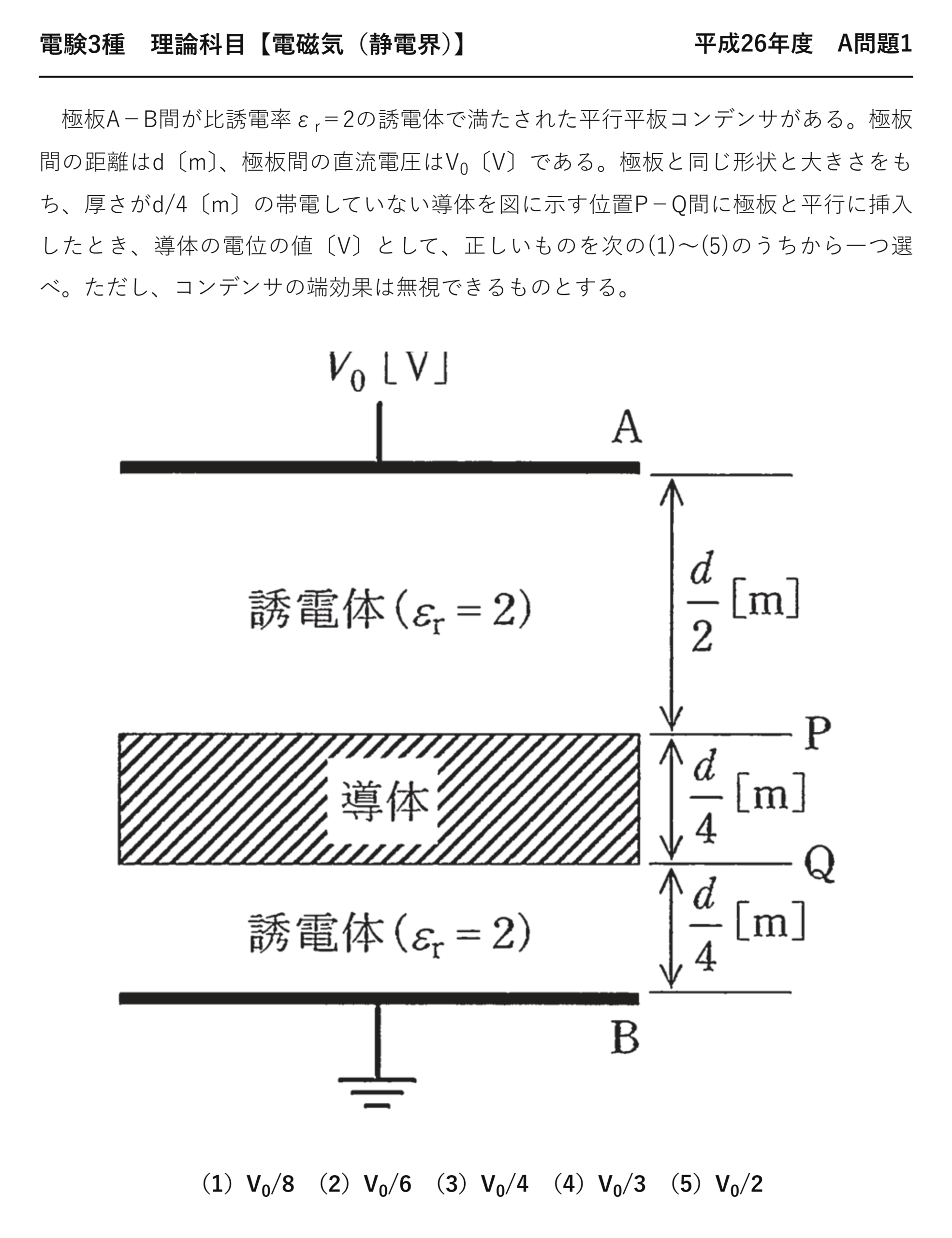 電験3種 理論科目 静電界 平成26年度 A問題1 問題文