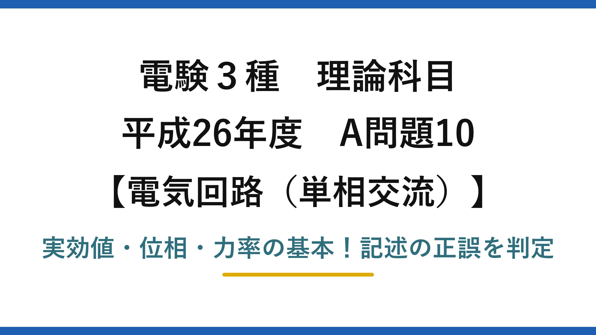 電験3種 理論科目 電気回路（単相交流） 平成26年度 A問題10 実効値・位相・力率の基本！記述の正誤を判定