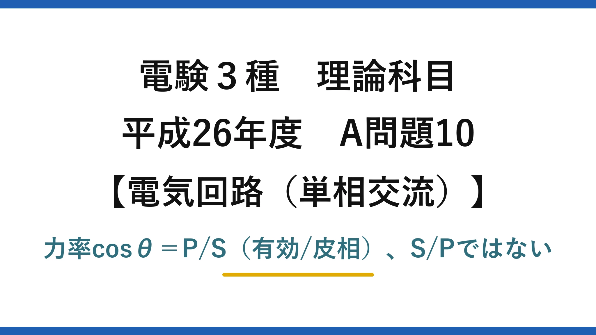 電験3種 理論科目【電磁気（単相交流）】平成26年度 A問題10 力率cosθ＝P/S（有効/皮相）、S/Pではない
