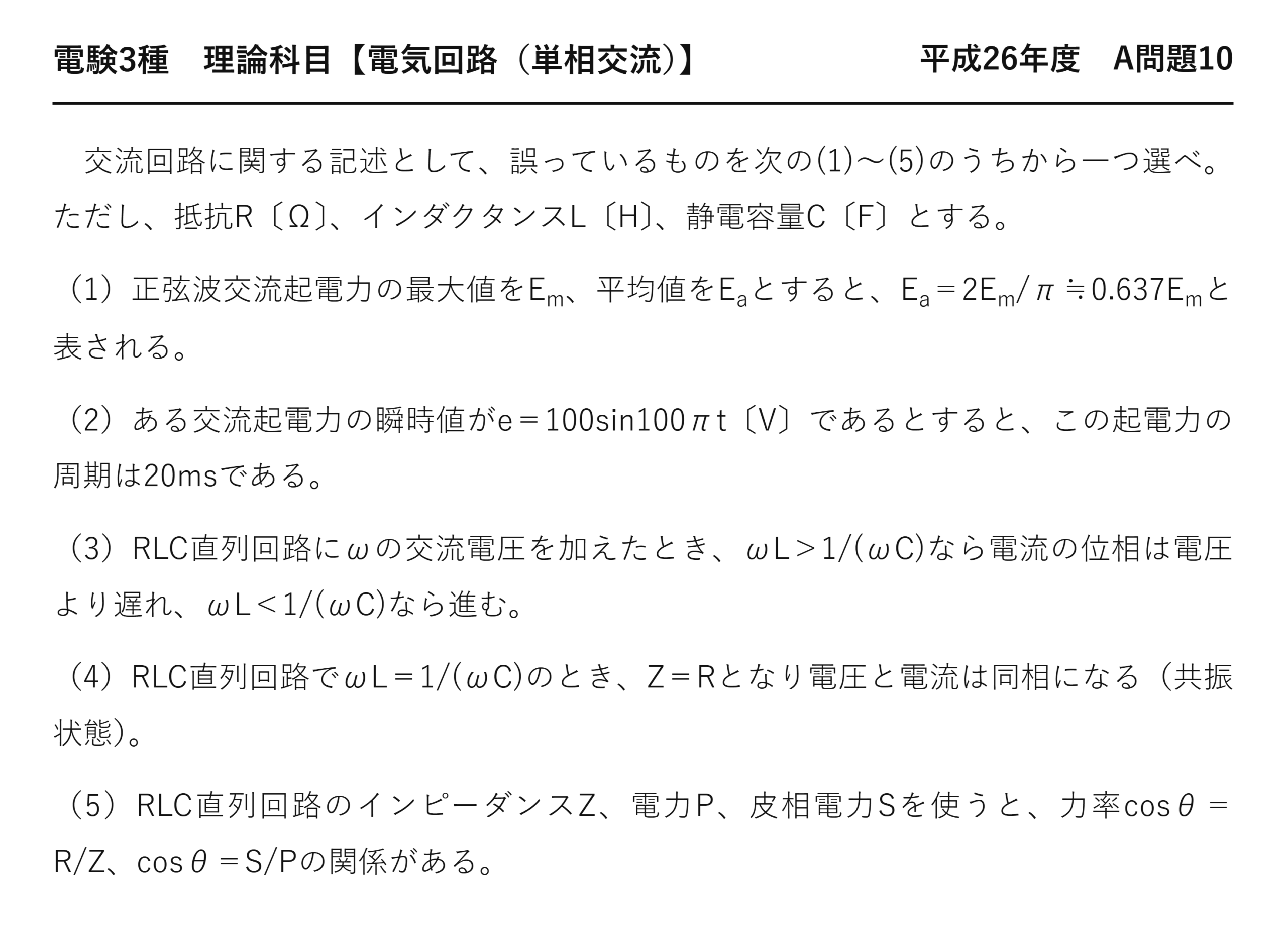 電験3種 理論科目 単相交流 平成26年度 A問題10 問題文