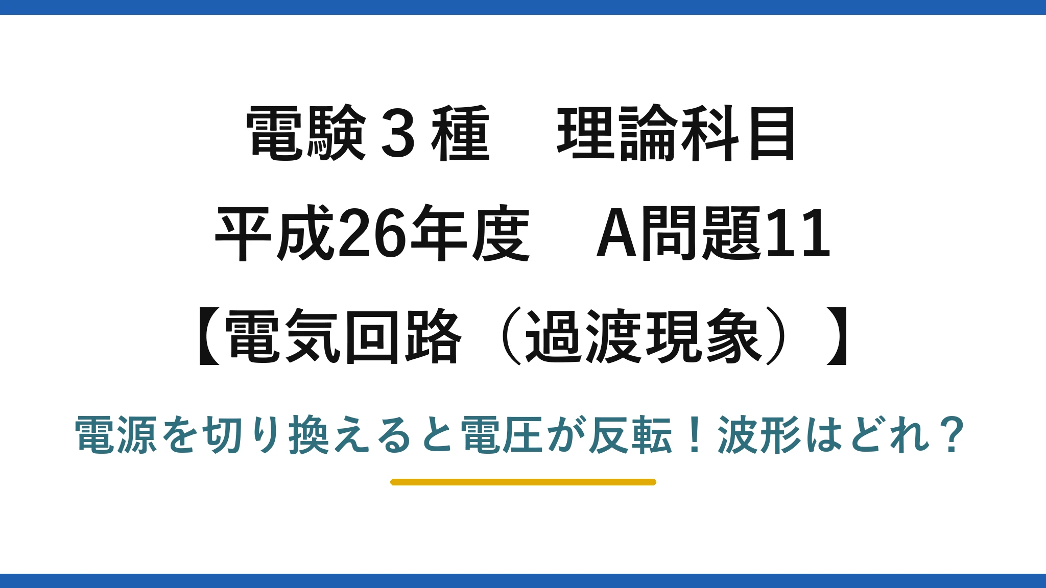 電験3種 理論科目 電気回路（過渡現象） 平成26年度 A問題11 電源を切り換えると電圧が反転！波形はどれ？