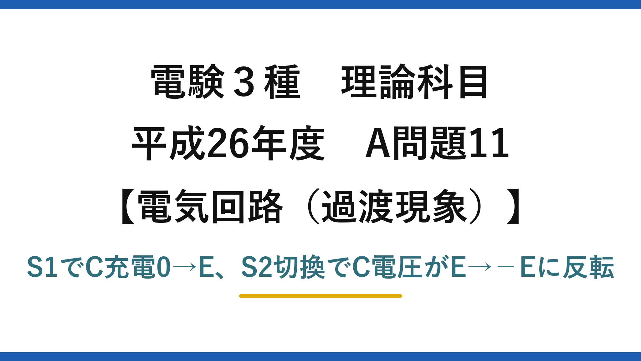 電験3種 理論科目【電磁気（過渡現象）】平成26年度 A問題11 S1でC充電0→E、S2切換でC電圧がE→−Eに反転