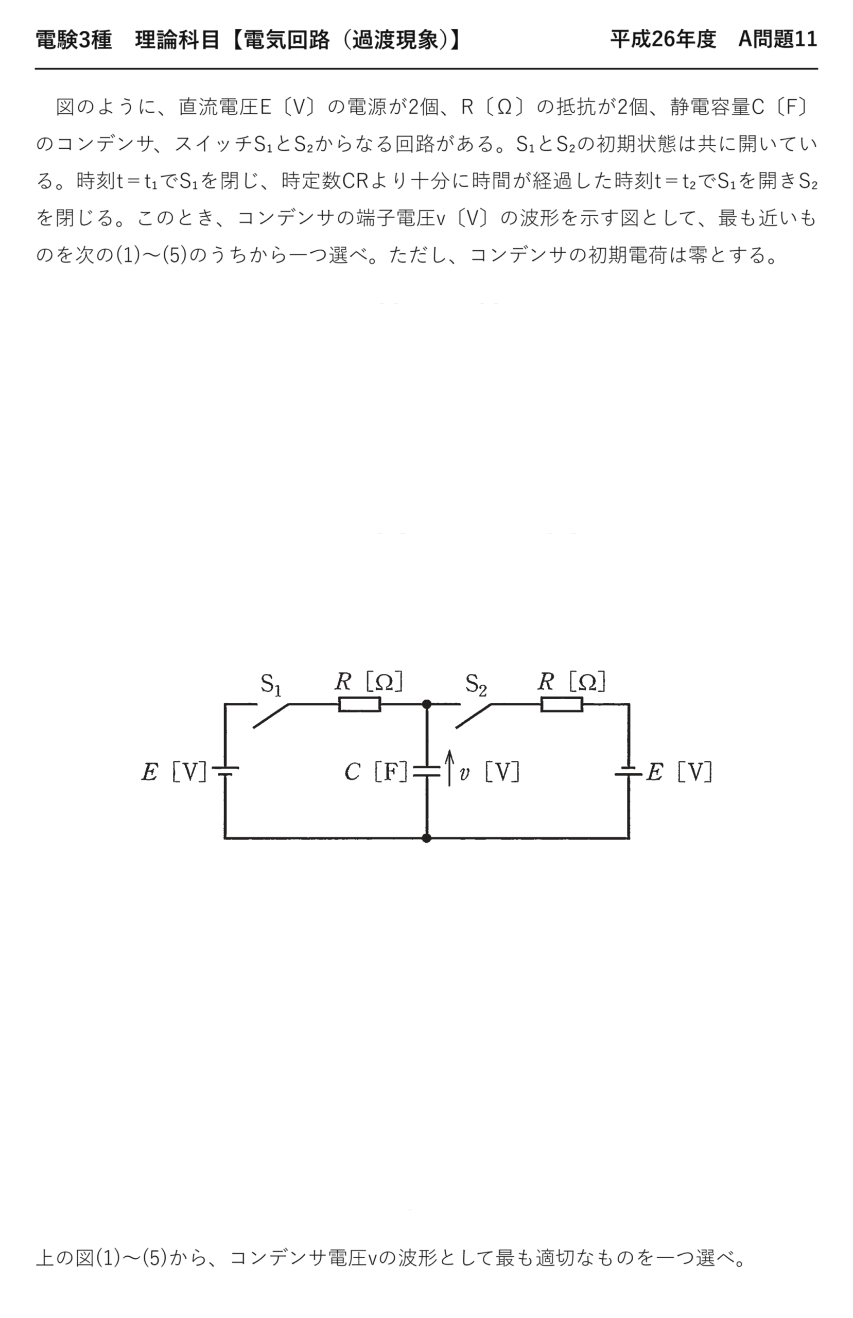 電験3種 理論科目 過渡現象 平成26年度 A問題11 問題文