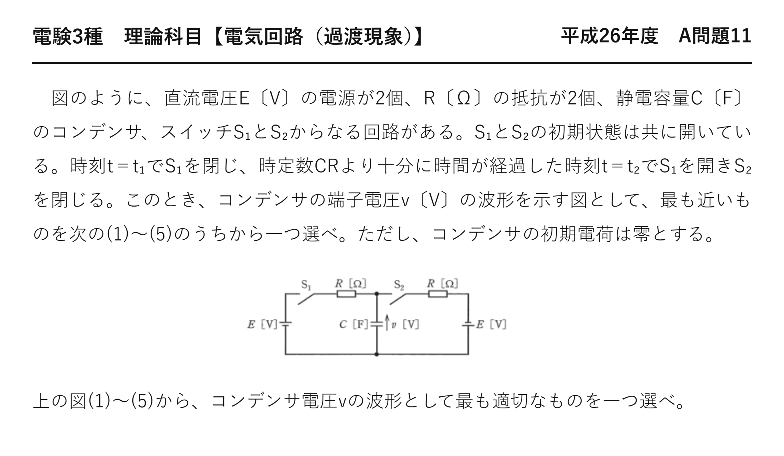 電験3種 理論科目 過渡現象 平成26年度 A問題11 問題文