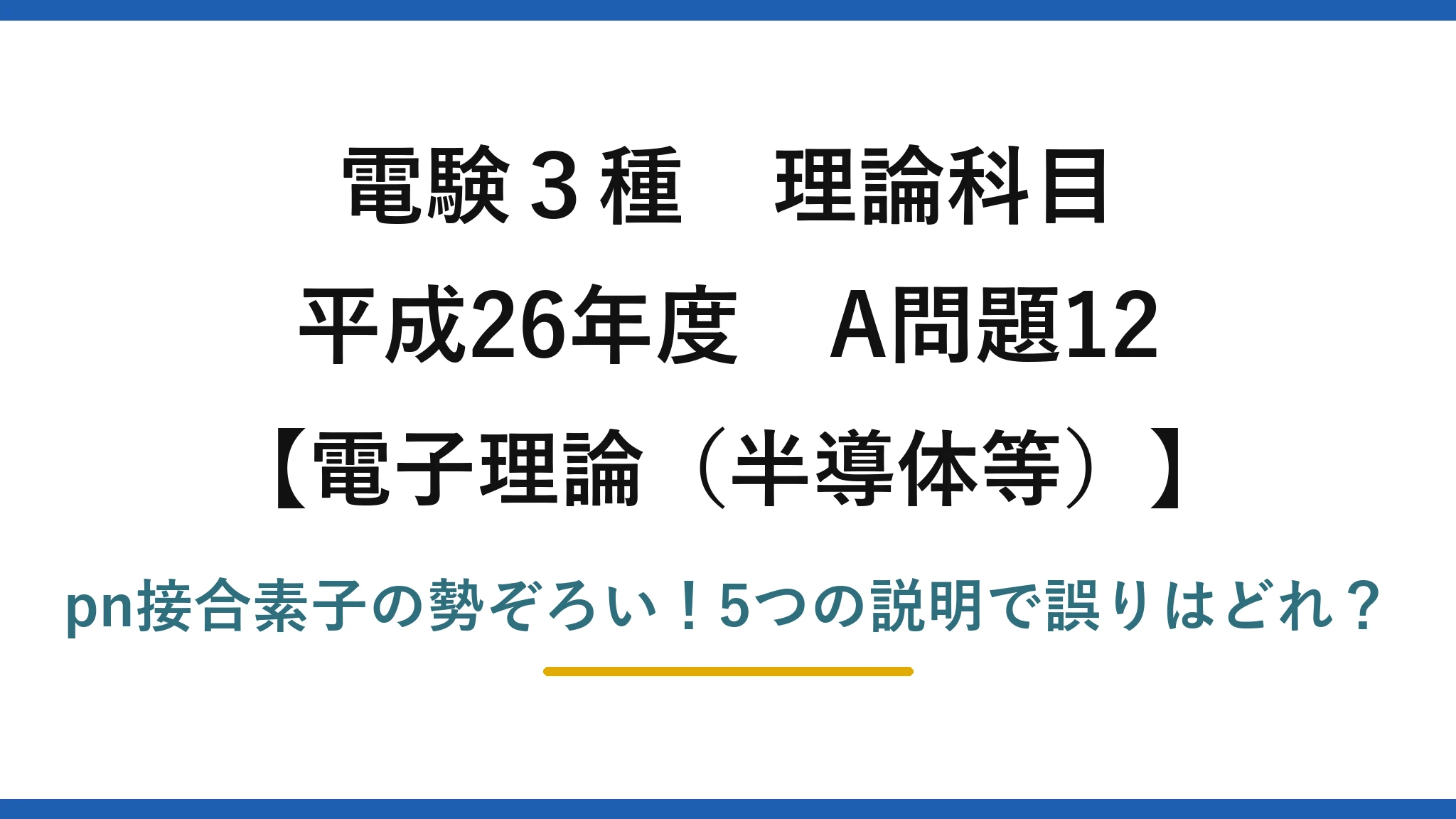 電験3種 理論科目 電子理論（半導体等） 平成26年度 A問題12 pn接合素子の勢ぞろい！5つの説明で誤りはどれ？