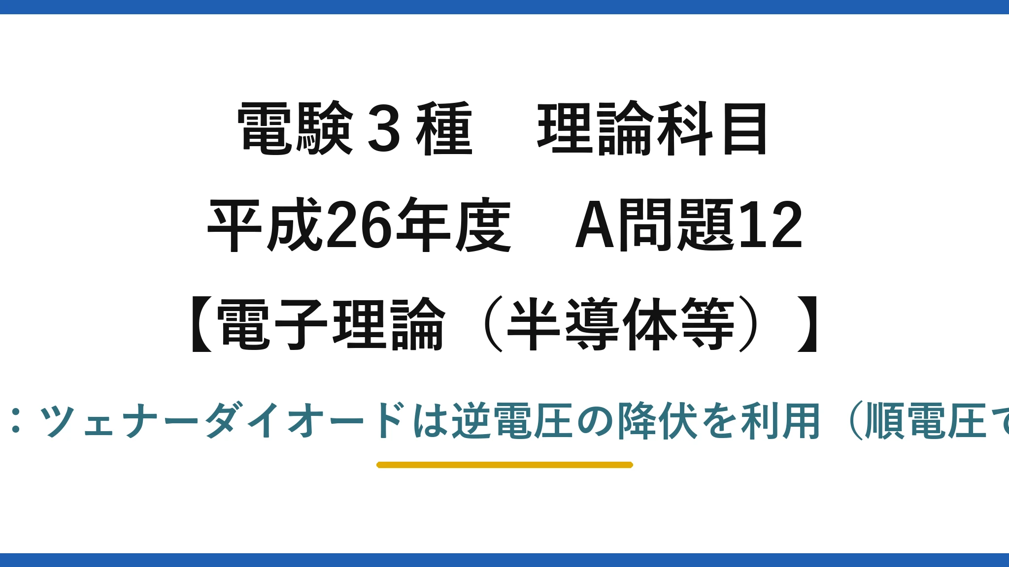 電験3種 理論科目【電磁気(半導体等)】平成26年度 A問題12 誤りは(4):ツェナーダイオードは逆電圧の降伏を利用(順電圧ではない)