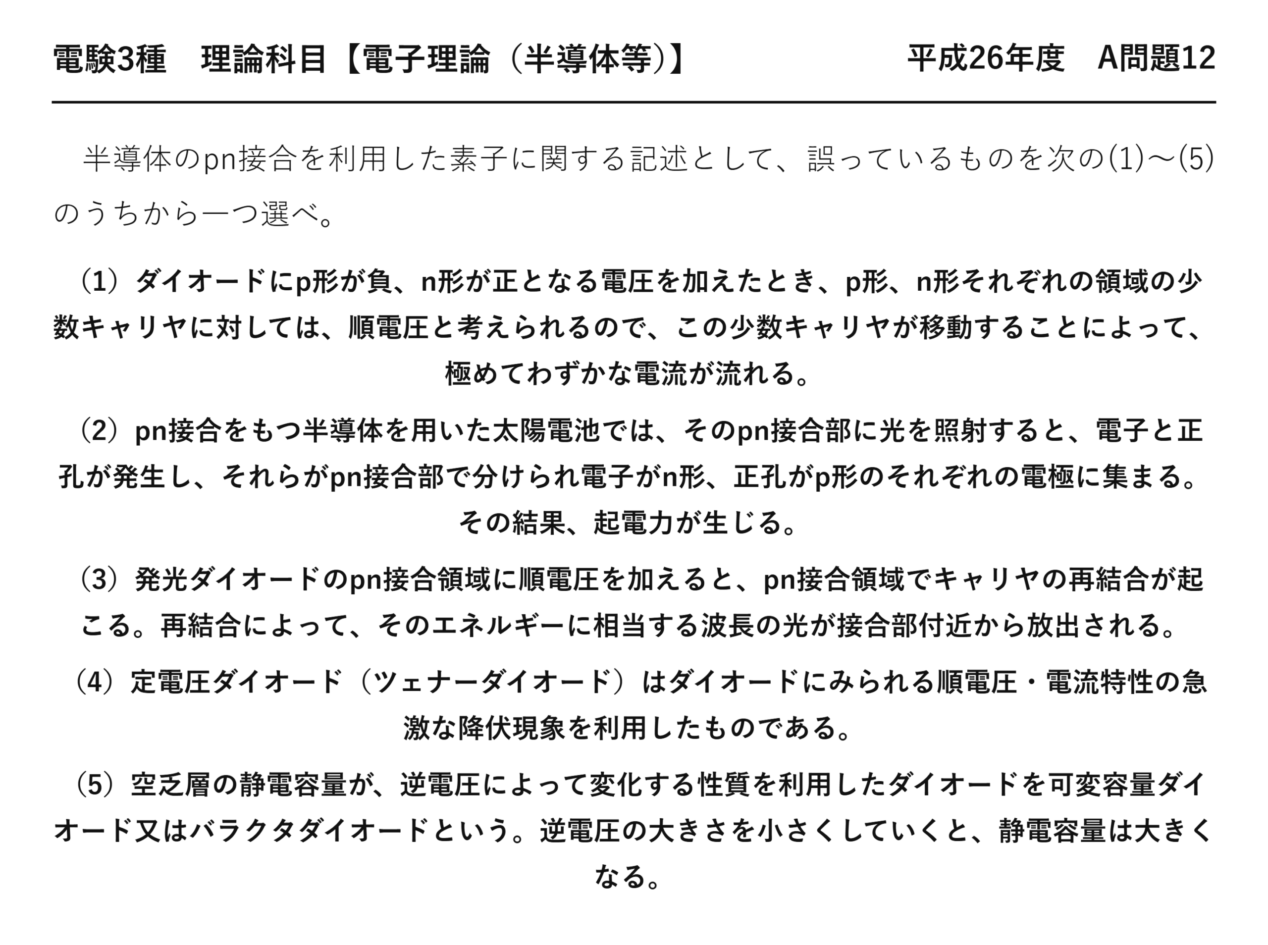 電験3種 理論科目 半導体等 平成26年度 A問題12 問題文